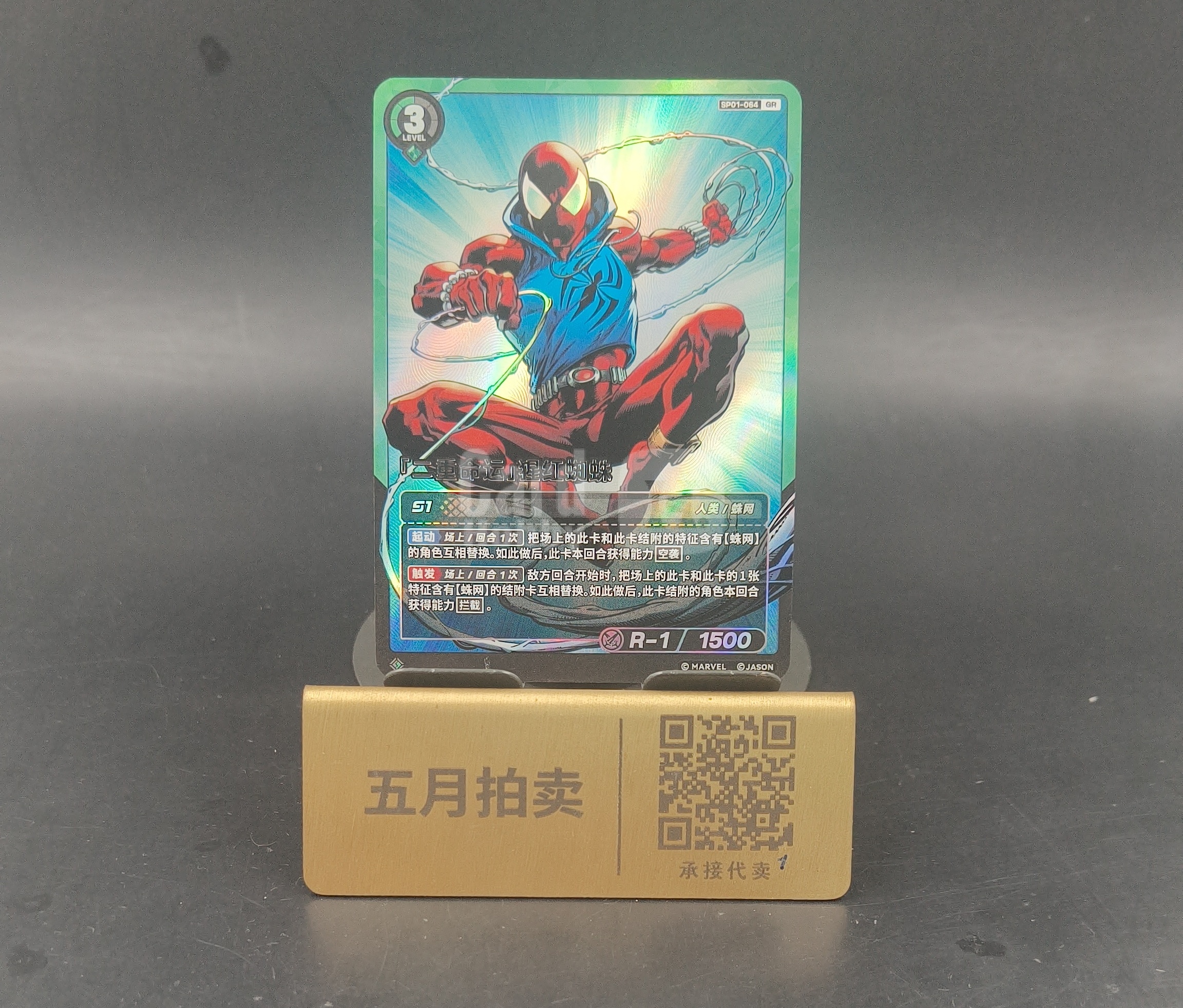 【五月拍卖 顺丰空运】Marvel 超英击战 简中「二重命运」猩红蜘蛛 SP01-064 GR 特别补充包01 卡品如图 追003 M76