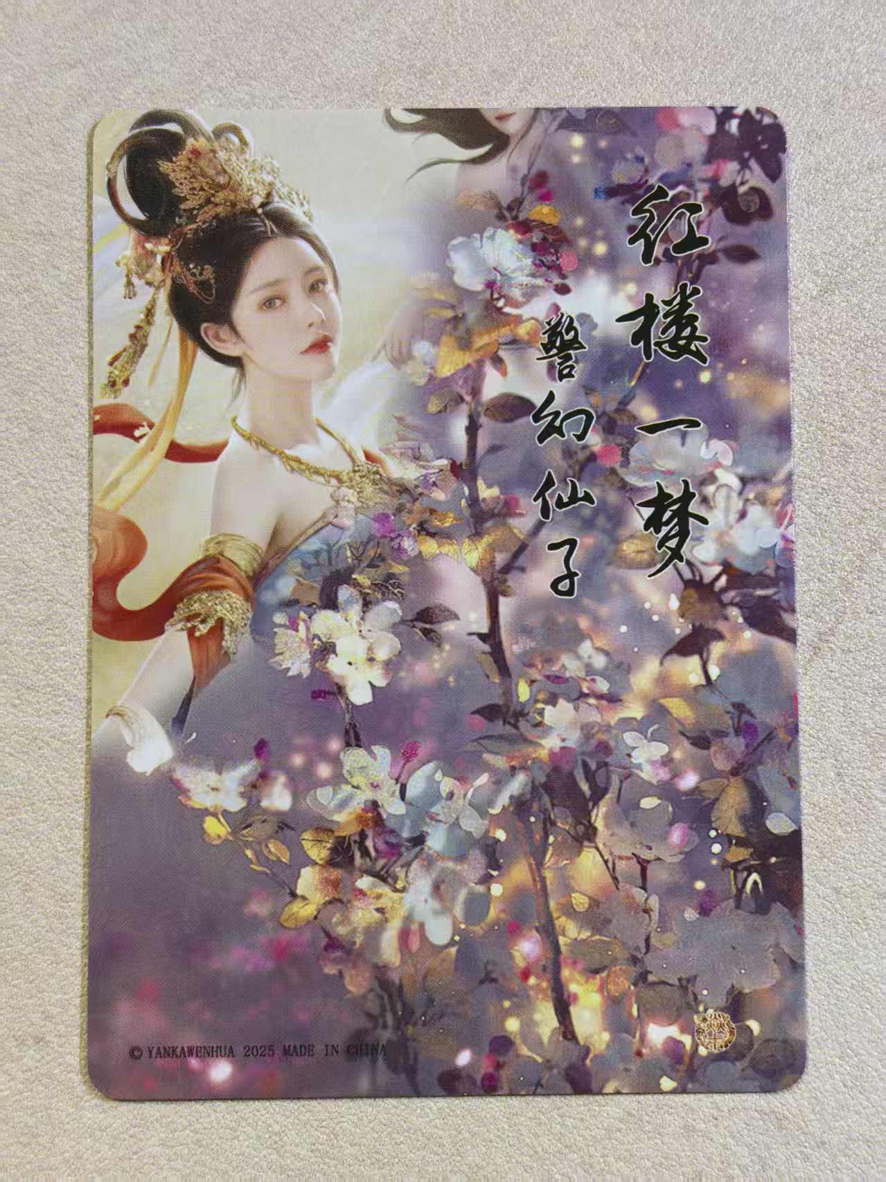2025焱卡文化 古风美女 红楼一梦“警幻仙子”粗闪卡 默认微瑕 卡品如图