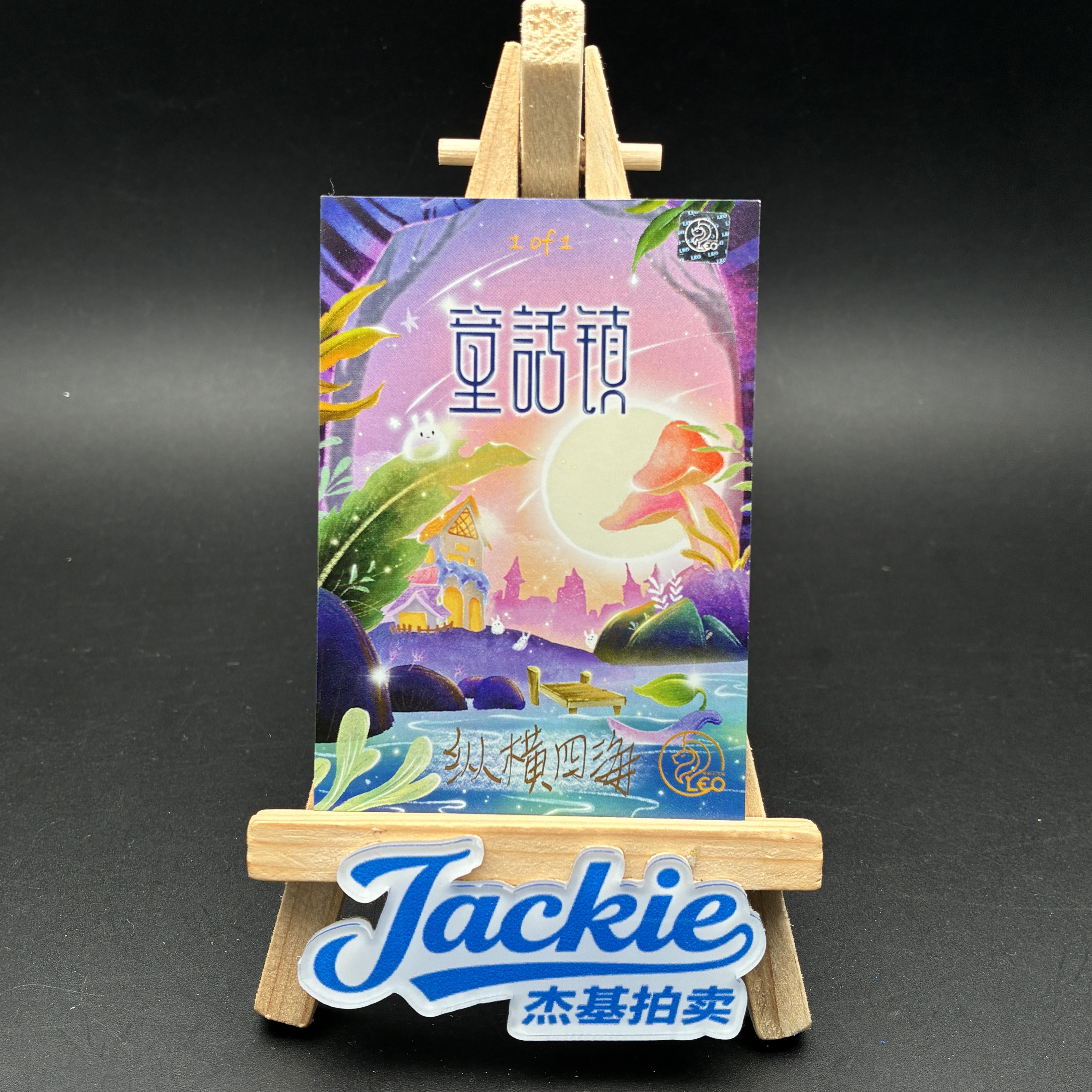 【Jackie杰基】LEO工作室 童话镇系列 手绘卡 1/1 画师:纵横四海(迷途)