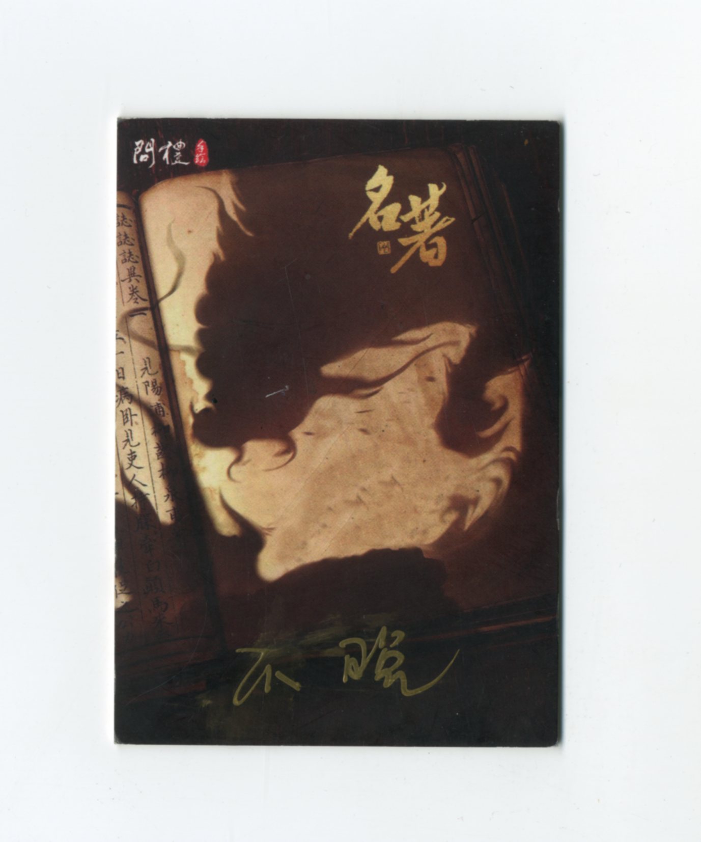 【Jackie杰基拍卖】问礼工作室 名著系列 沙悟净 手绘卡 1/1 画师:不晚(灯塔)