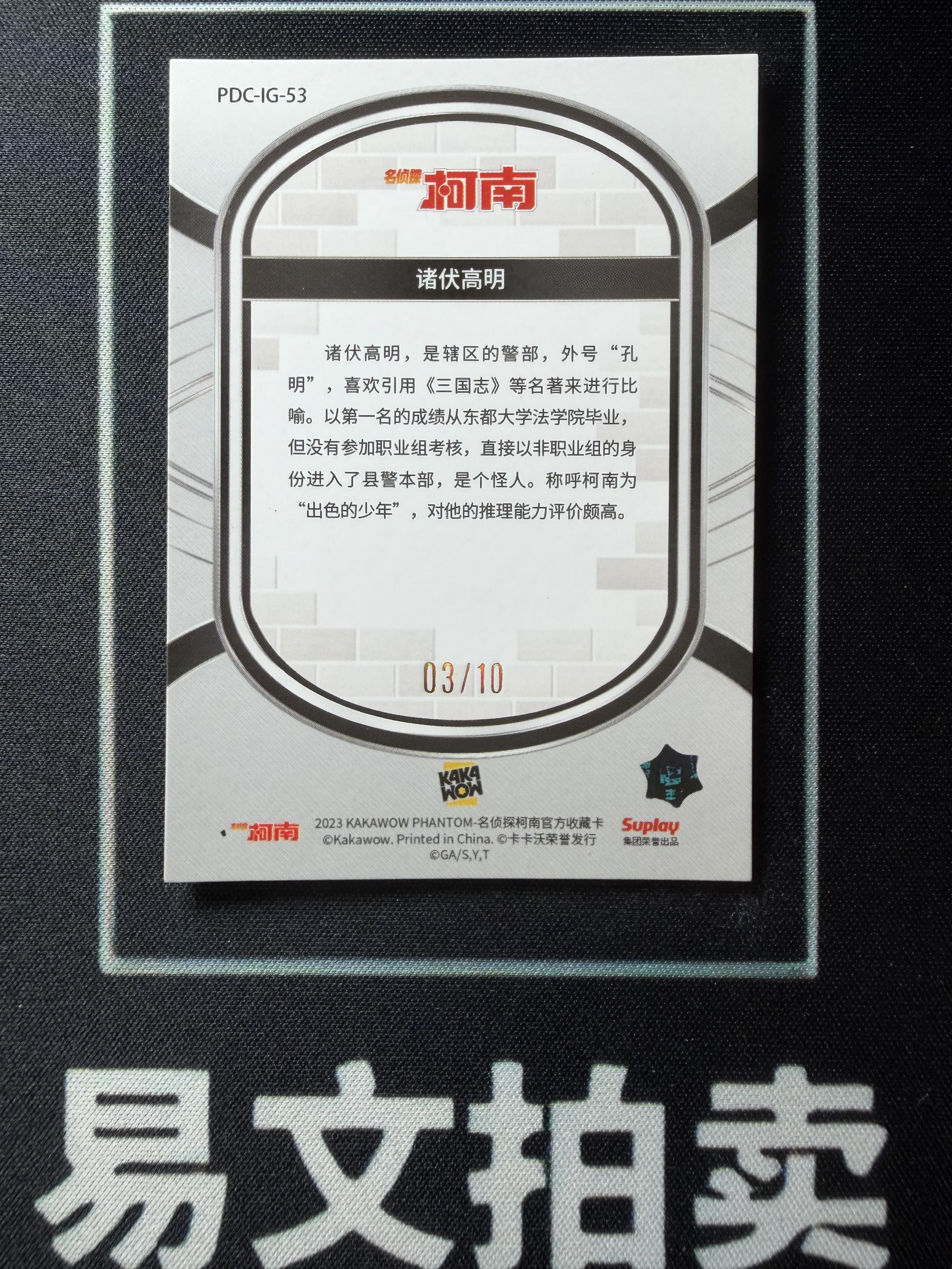 【易文拍卖 超级回款】2023 Kakawow Detective Conan 卡卡沃 名侦探柯南 PDC-IG-53 诸伏高明 03/10编 超低编 正金折 #小昕
