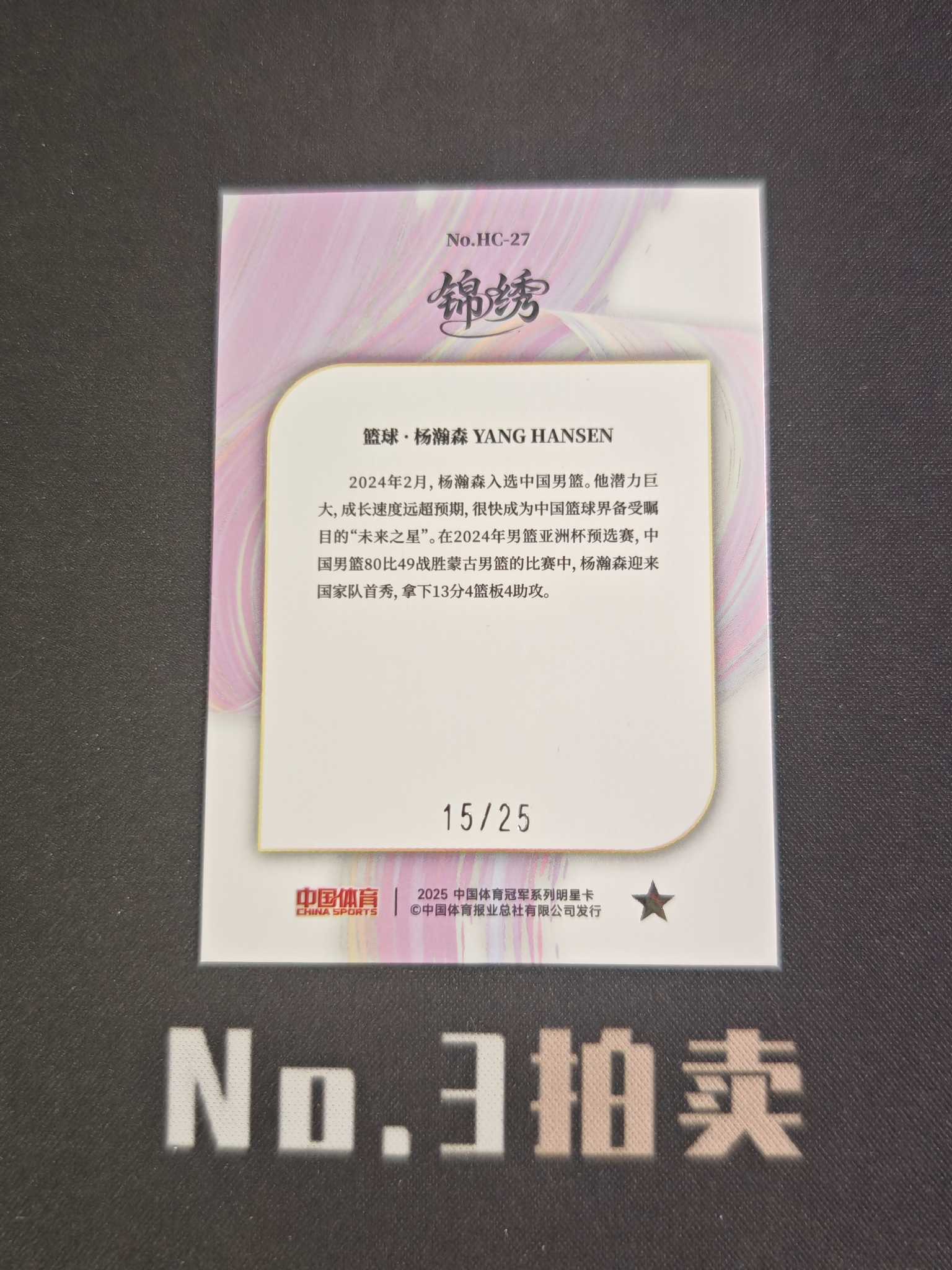 【No3拍卖】(请看描述) 2025 奇卡 中国体育 锦绣 篮球 开拓者 杨瀚森 新秀 FS 25编 湖水蓝 蓝折 折射 15/25 卡品如图【顺丰寄付】