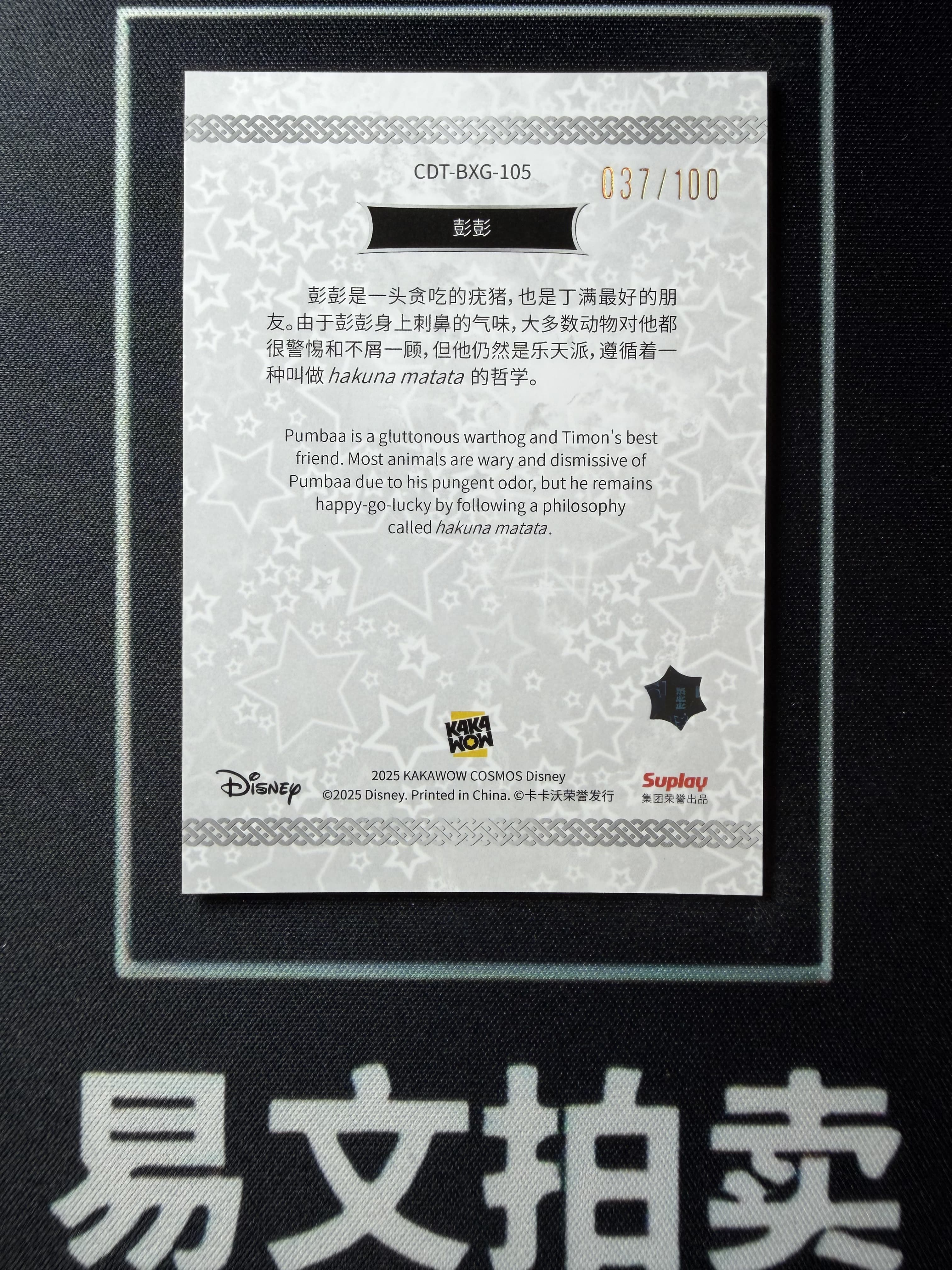 【易文拍卖 超级回款】2025 Kakawo Disney Cosmos 卡卡沃 迪士尼 CDT-BXG-105 PUMBAA 彭彭 100编 星光折 #小昕