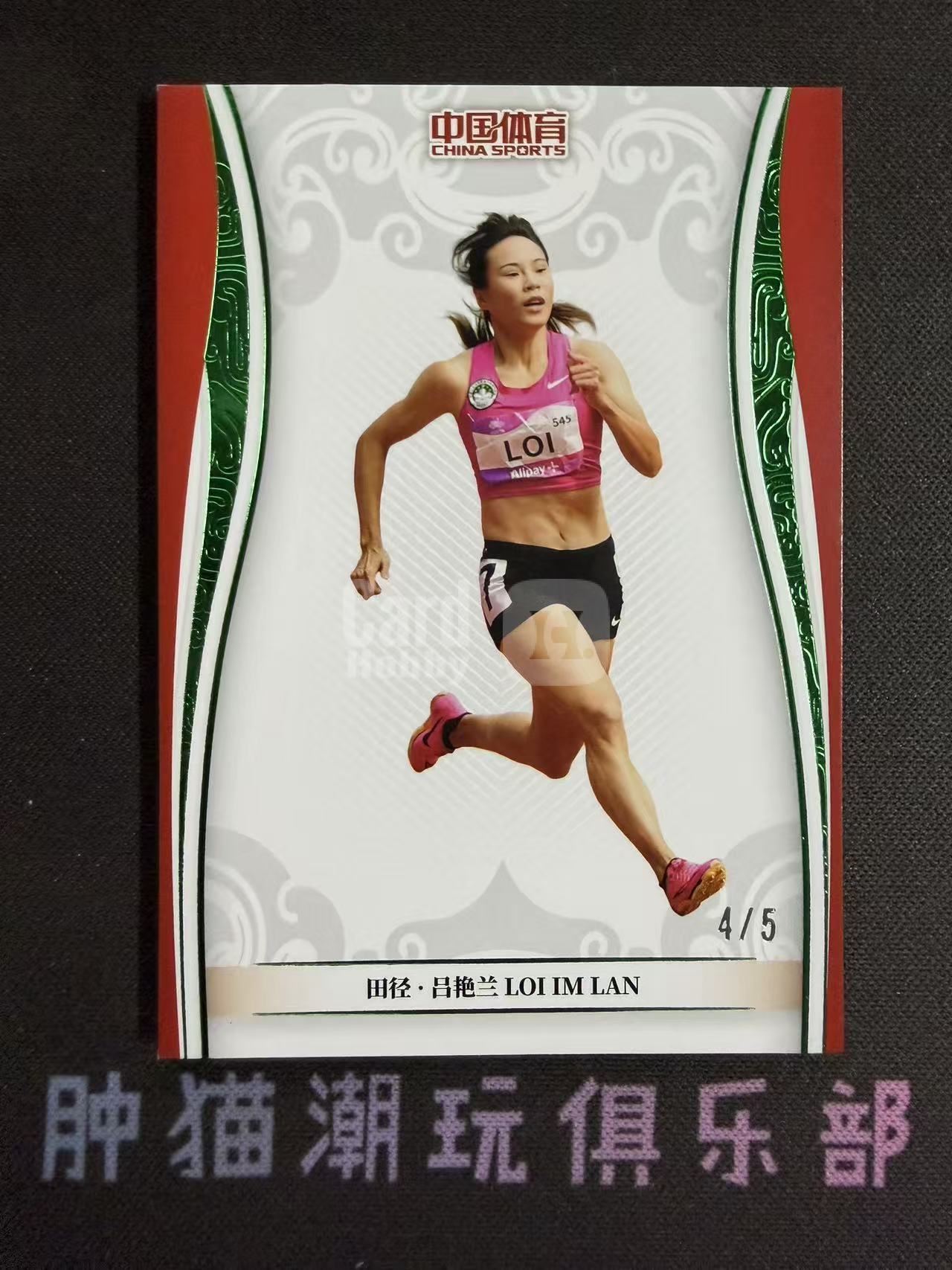肿猫拍卖08Q40558:2024 QICA 奇卡 中国体育 乾坤 田径 吕艳兰 5编 低编 绿平行 卡品如图不累计9195