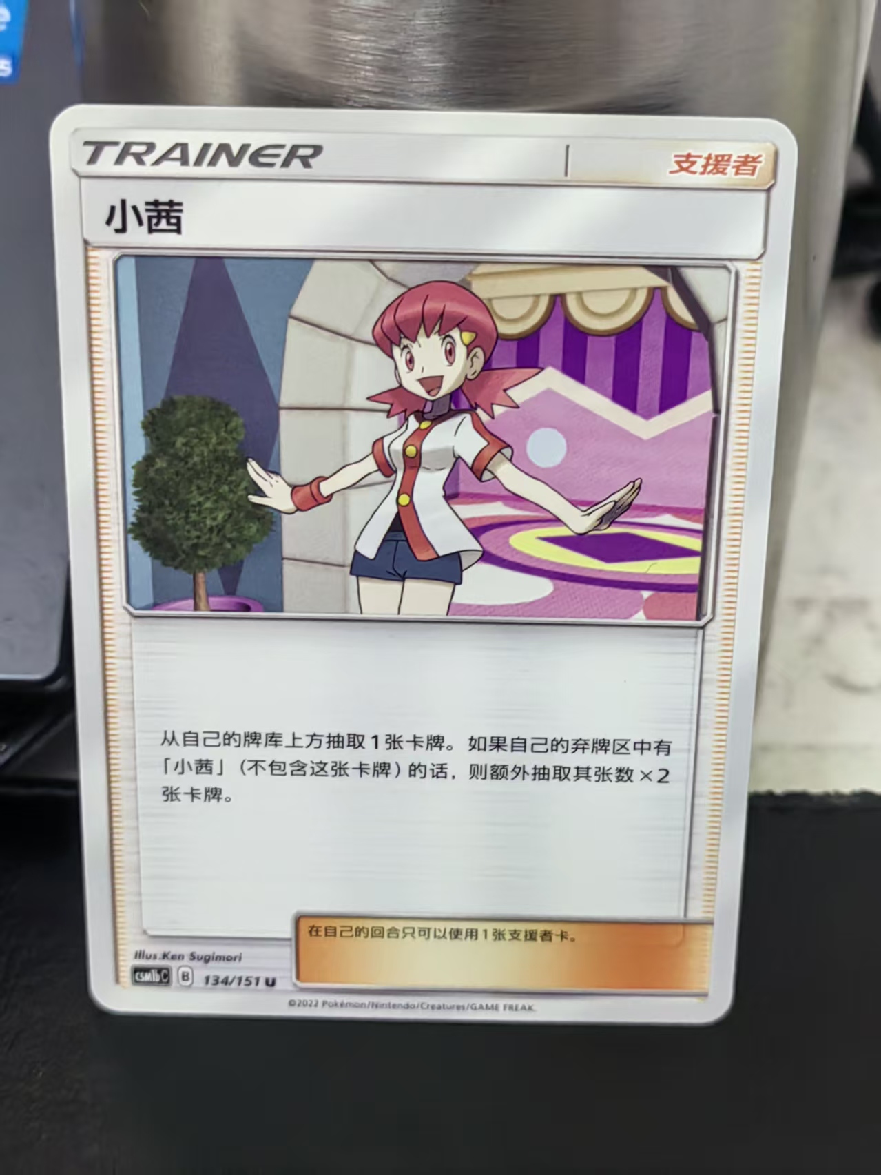 2022 Pokemon TCG 太阳 & 月亮 横空出世 Whitney chs CSM1BC 134/151 U 小茜 第一张 简中 白边白角 不保卡品 卡品如图