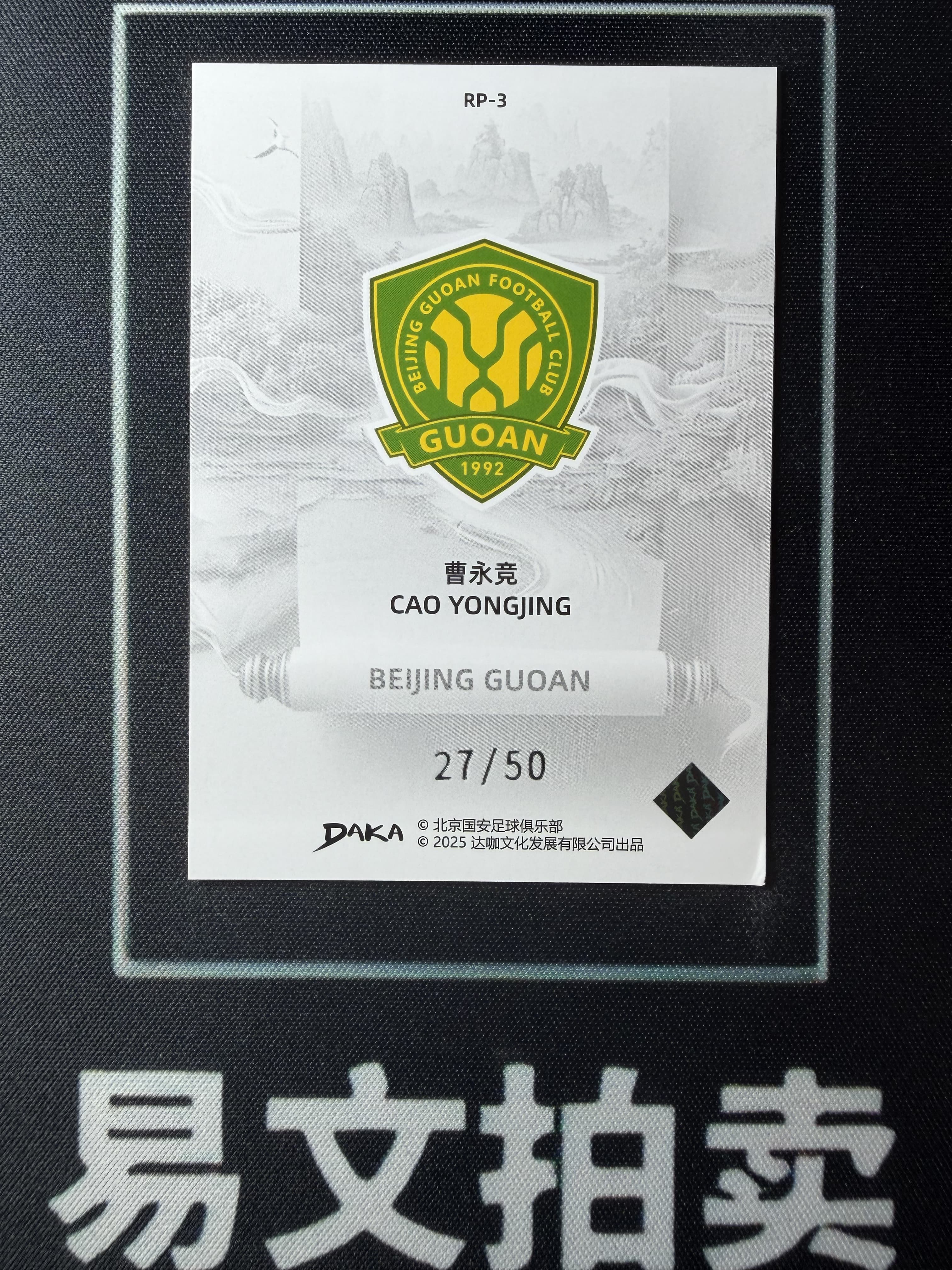【易文拍卖 超级回款】2024-25 DAKA 达咖 北京国安 足球俱乐部 队盒 曹永竞 27/50编 红折