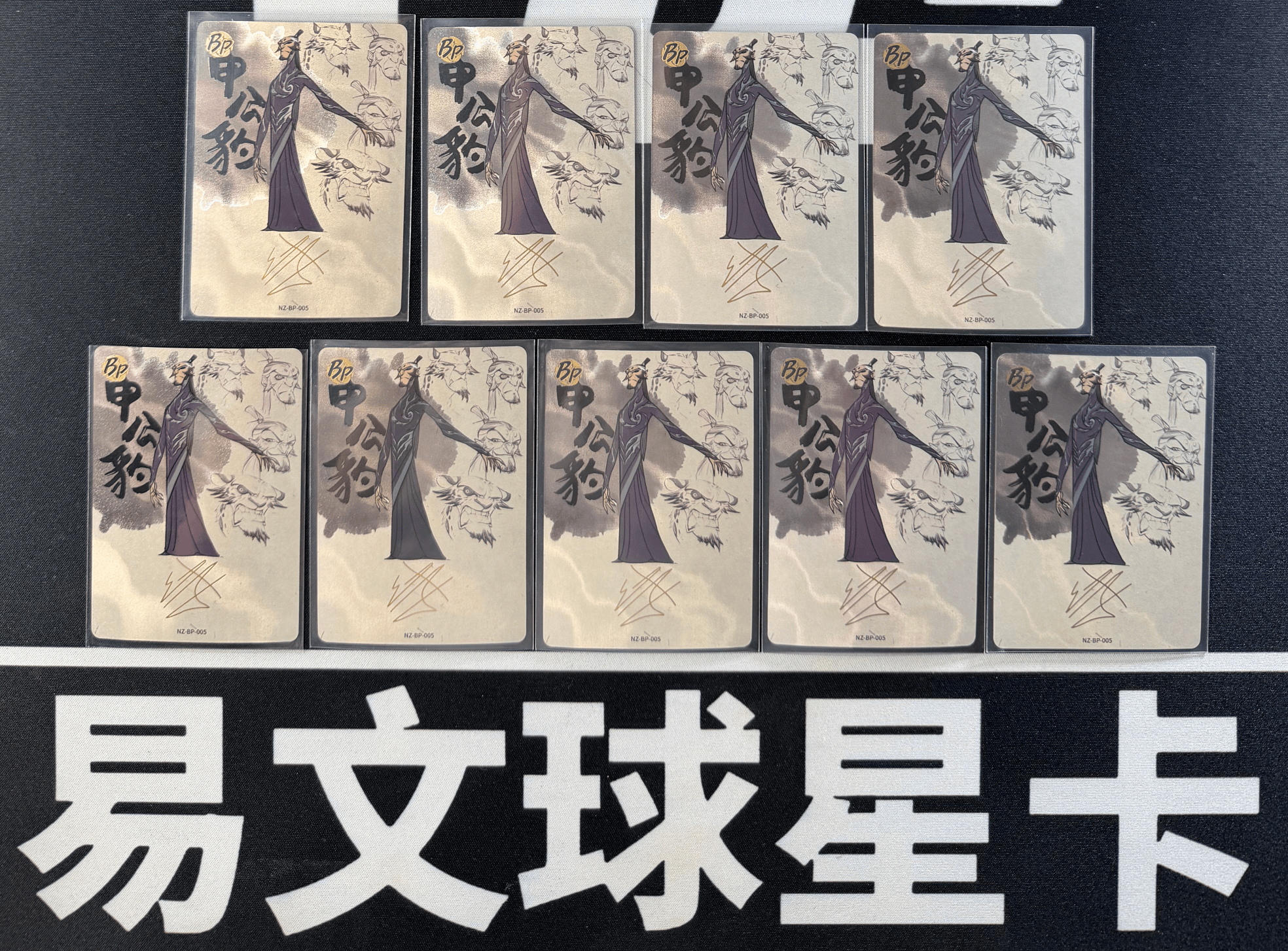 【易文拍卖 超级回款】2024 卡游 哪吒闹海 哪吒之魔童闹海 电影收藏卡 NZ-BP-005 BP 申公豹 印签字签名 罕卡 闪卡 LOT 一图打包 不保卡品 #小昕