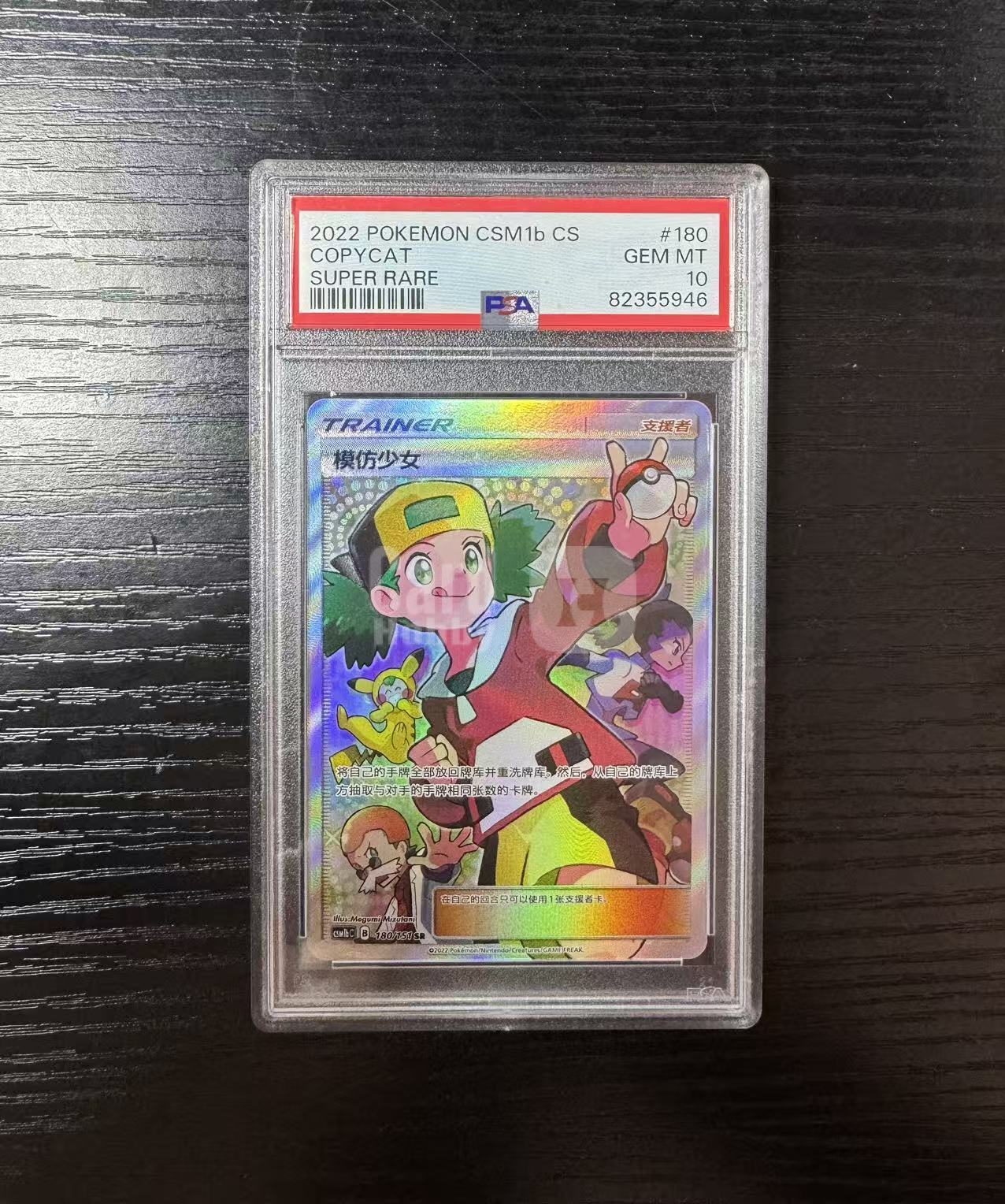 2022 Pokemon TCG 太阳＆月亮 横空出世 苍 模仿少女 chs 宝可梦 CSM1b 模仿少女 180/151 SR PSA10 《王中王》财神