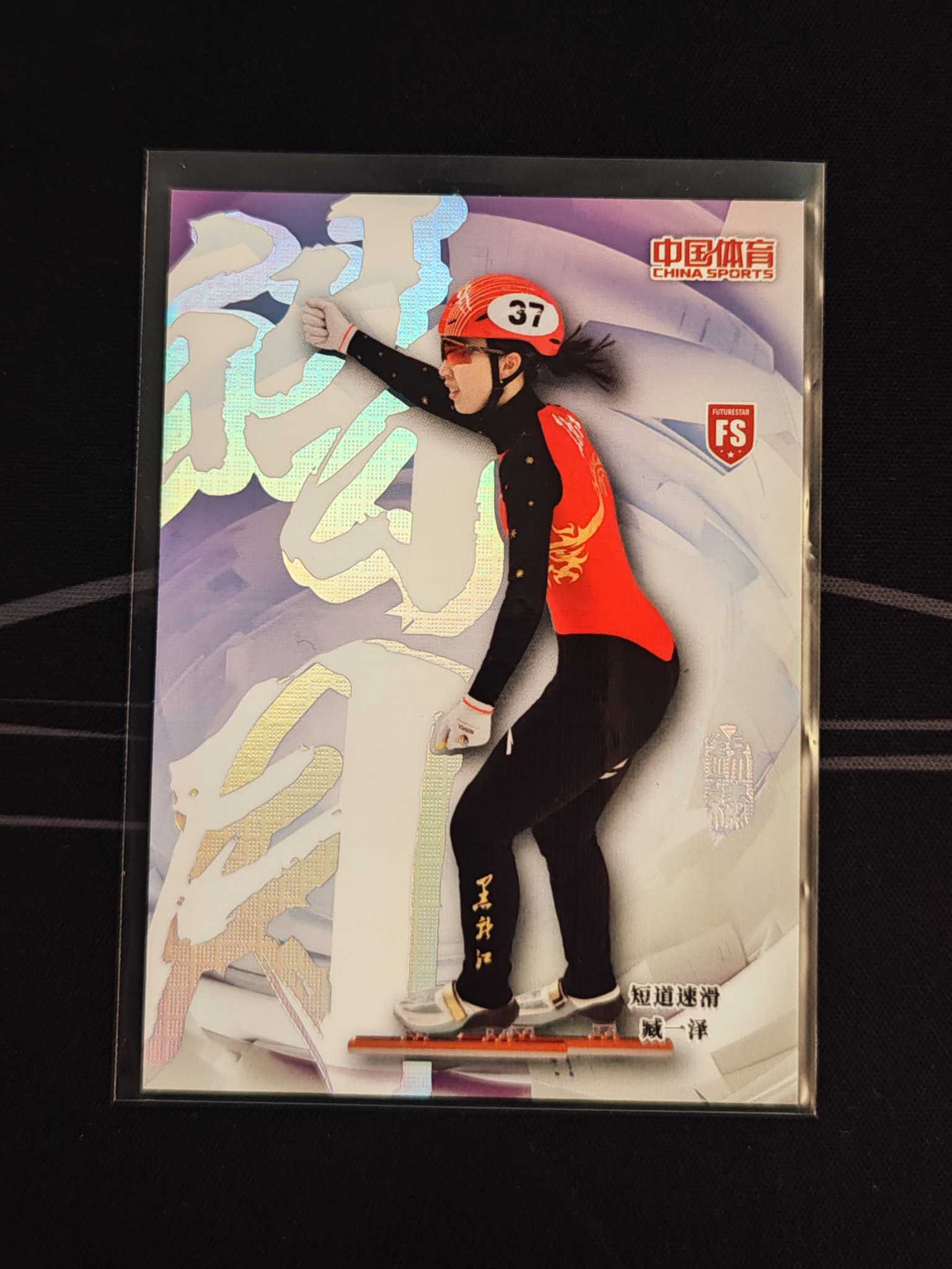 2025 奇卡 QICA 中国体育 锦绣 臧一泽 /99编 FS 闪 短道速滑 中国队加油 美女 选图好看 凑套收藏 卡如图 #CR-5