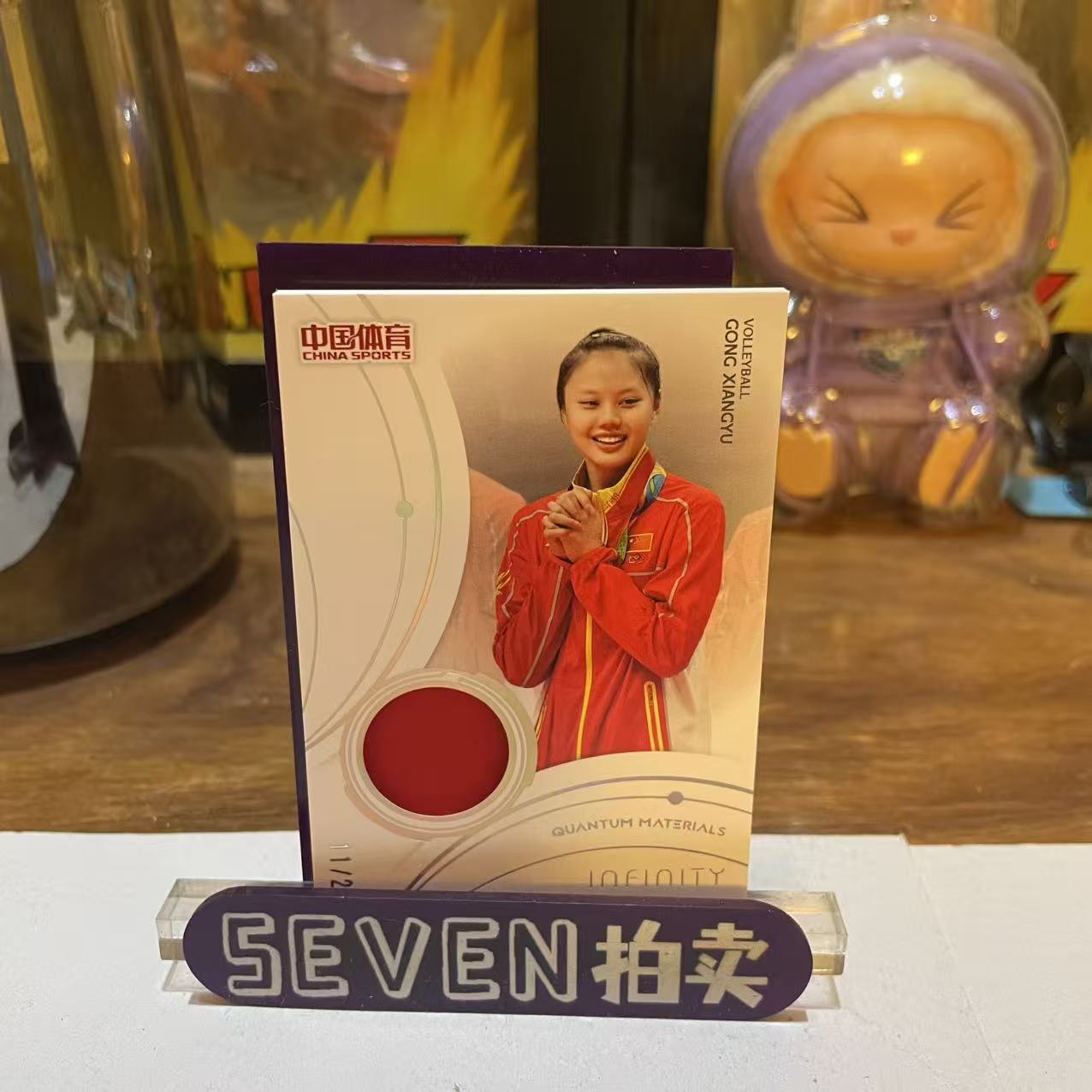 【seven拍卖】2025 奇卡 QICA Infinity 中国体育 无限系列 排球 龚翔宇 物料 11/25 卡品如图 细节如图 大卫