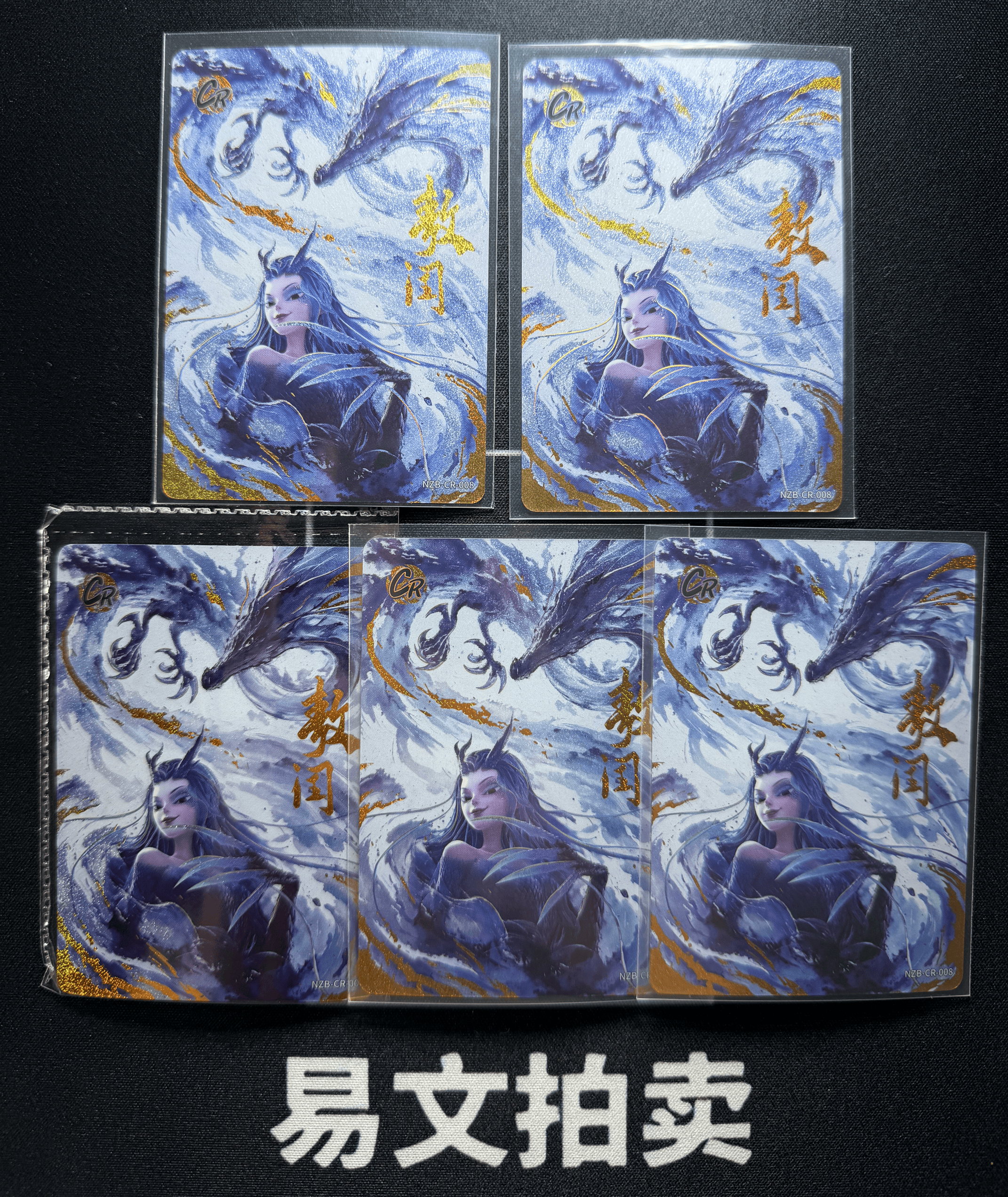 【易文拍卖 超级回款】2024 卡游 哪吒闹海 哪吒之魔童闹海 电影收藏卡 NZB-CR-008 CR 敖闰 LOT 一图打包 不保卡品 #小昕