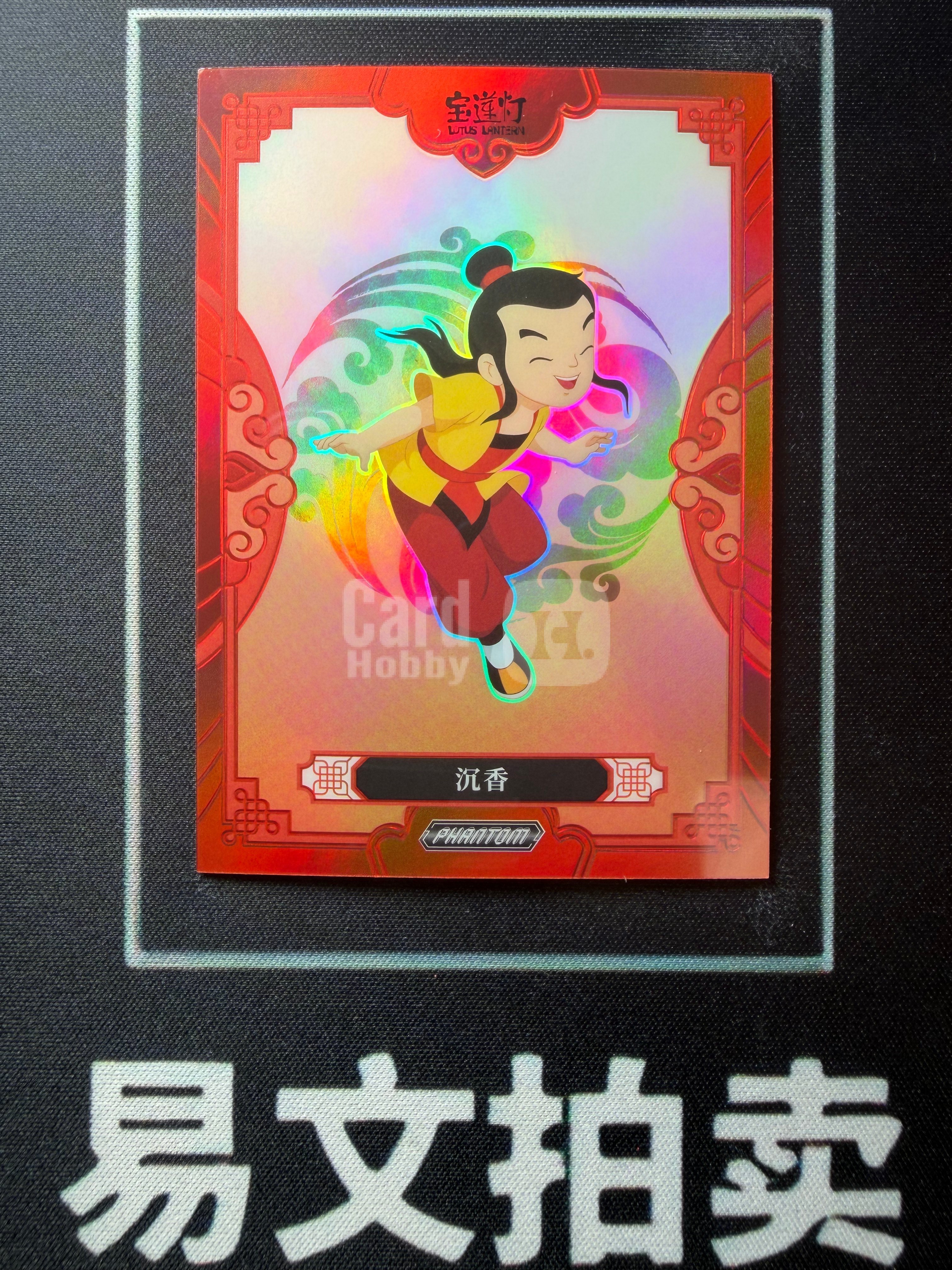【易文拍卖 超级回款】2026 Kakawow Phantom 卡卡沃上美影 回响经典系列收藏卡 PSM-BR-38 沉香 75编 卡品如图#董小熊
