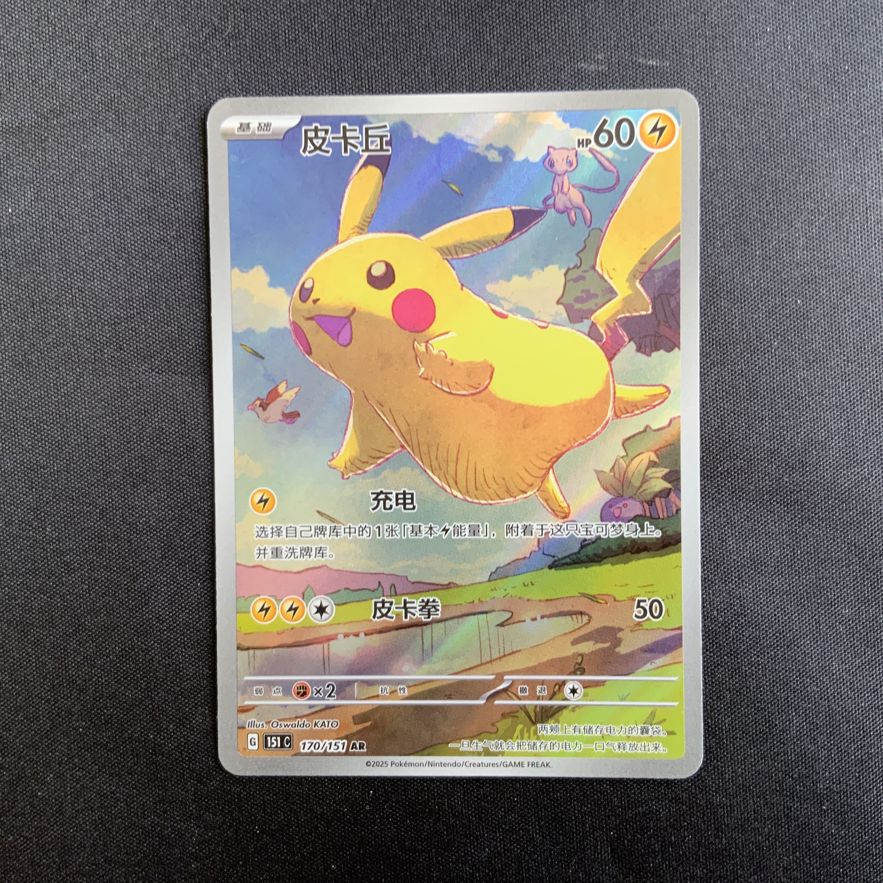 ポケモンカード 皮卡丘 AR 收集啦 151 HP60 172/151