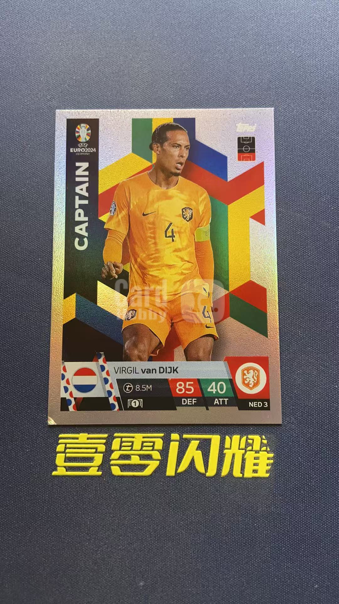 2024 Topps MATCH ATTAX Virgil van Dijk 【壹零闪耀】欧洲杯 游戏版 菲尔吉尔 范戴克 荷兰  CAPTAIN特卡 卡品如图 收藏必备 NYZS025