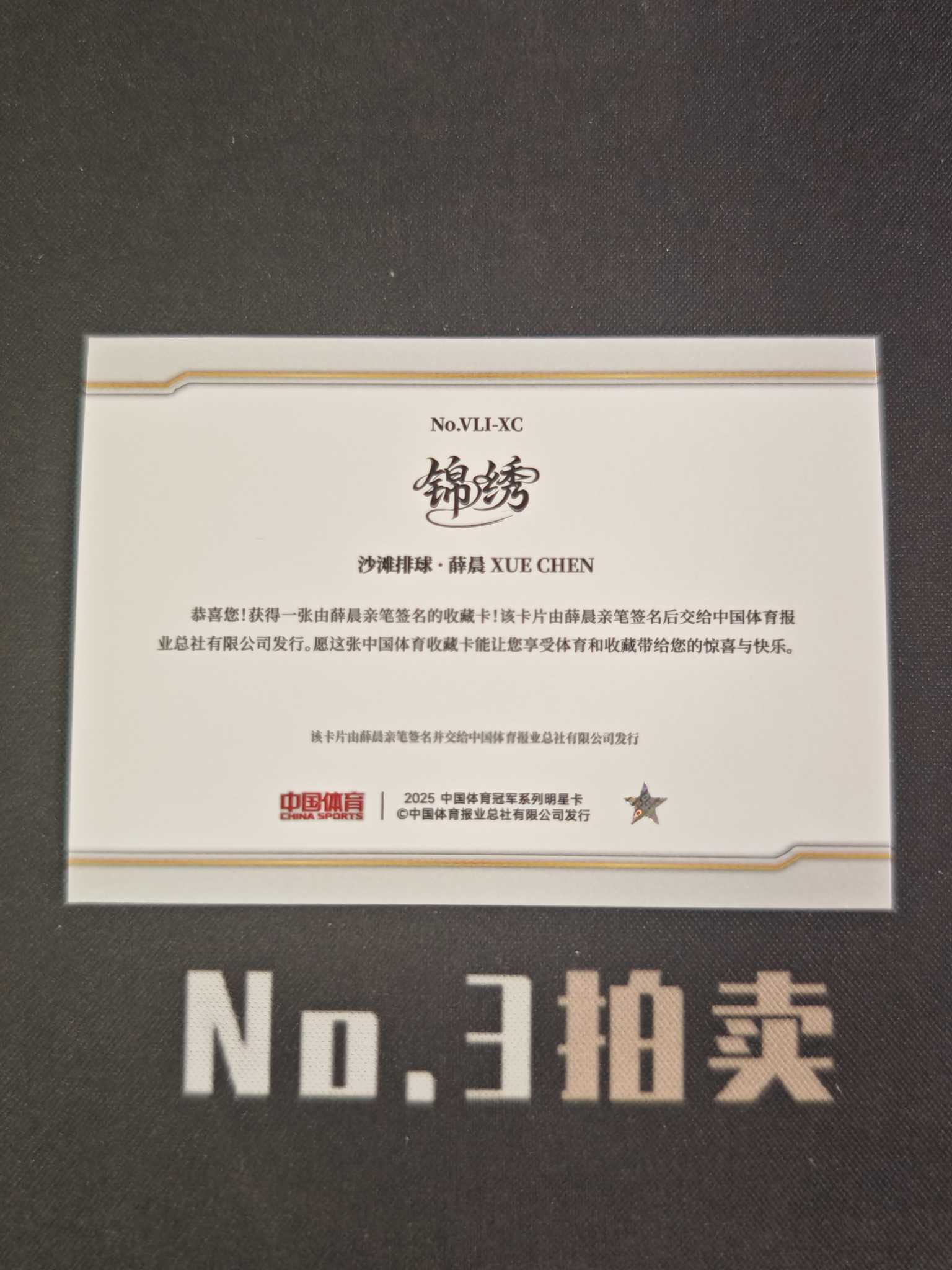 【No3拍卖】(请看描述)2025 奇卡 中国体育 锦绣 沙滩排球 薛晨 银折 折射 签字 卡品如图【顺丰寄付】