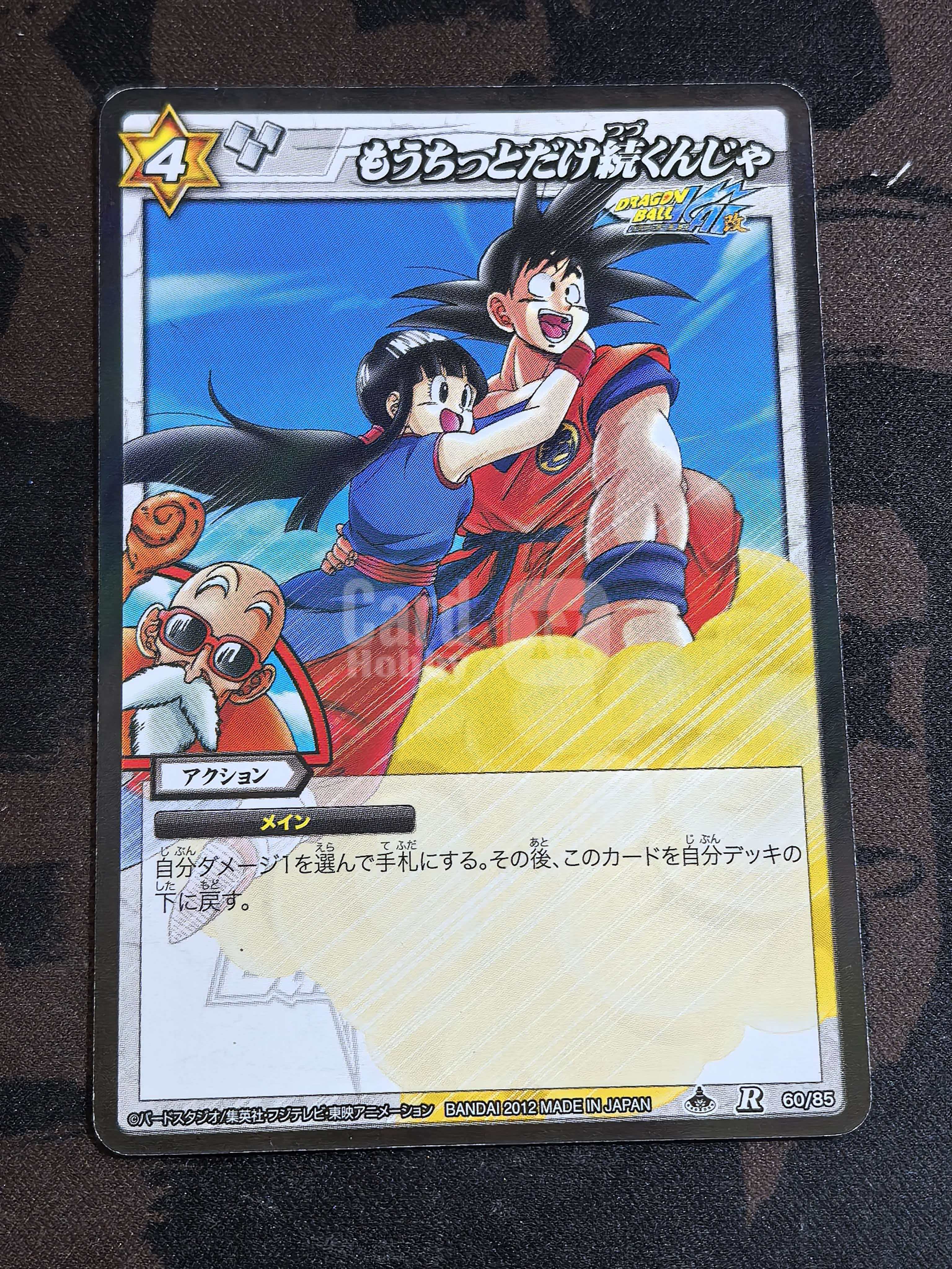 Miracle Battle Carddass“奇迹战斗卡牌”《龙珠》系列 中古卡 “再稍微继续一下吧”孙悟空与琪琪 编号:60/85 R卡 默认微瑕 卡品如图