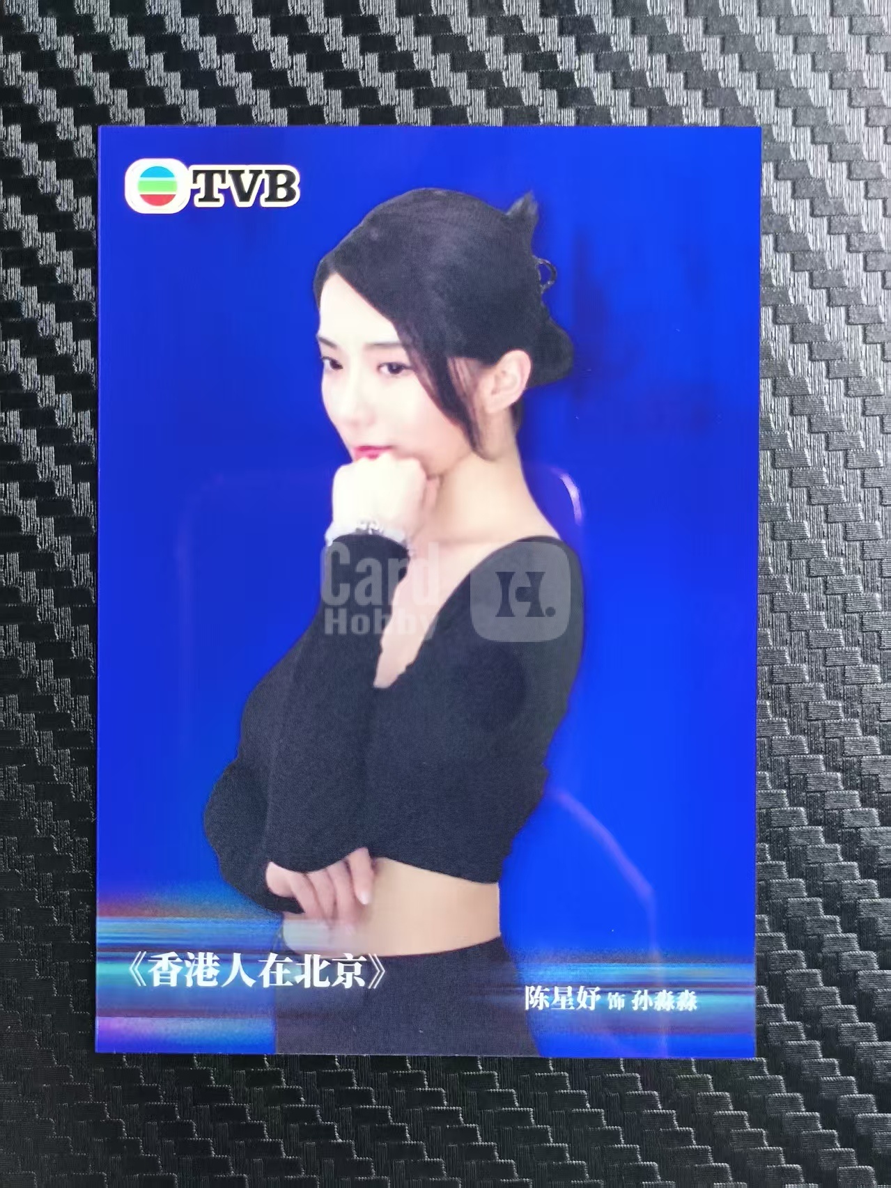 2026 奇卡 QICA 繁星 陈星妤 TVB 香港人在北京 孙淼淼 蓝折 99编 卡品如图 拍前看描述 只合并当天 不累计