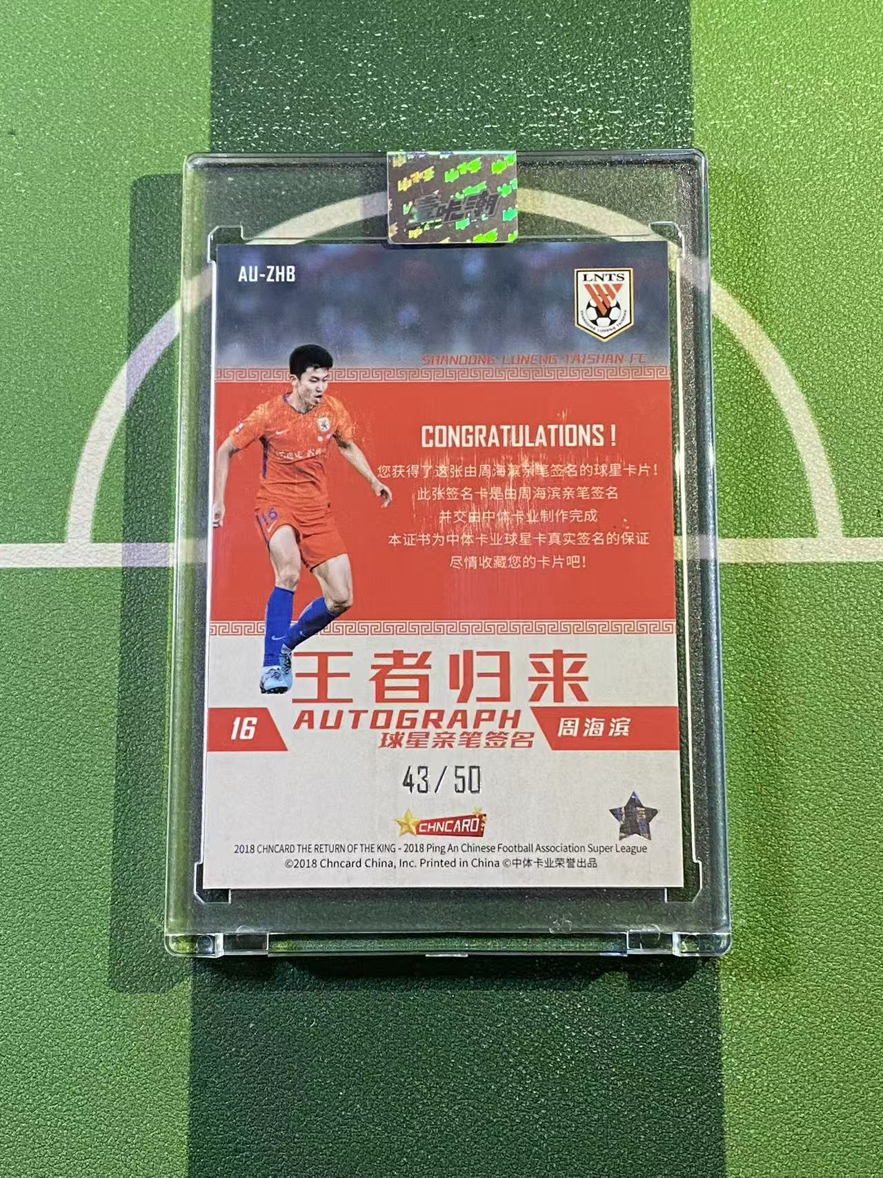 【YK代拍】2018 中体卡业 CSL AWARDS(王者归来) 中超 山东鲁能 周海滨 典藏签字 卡签 43/50编 山东泰山 带砖 d09