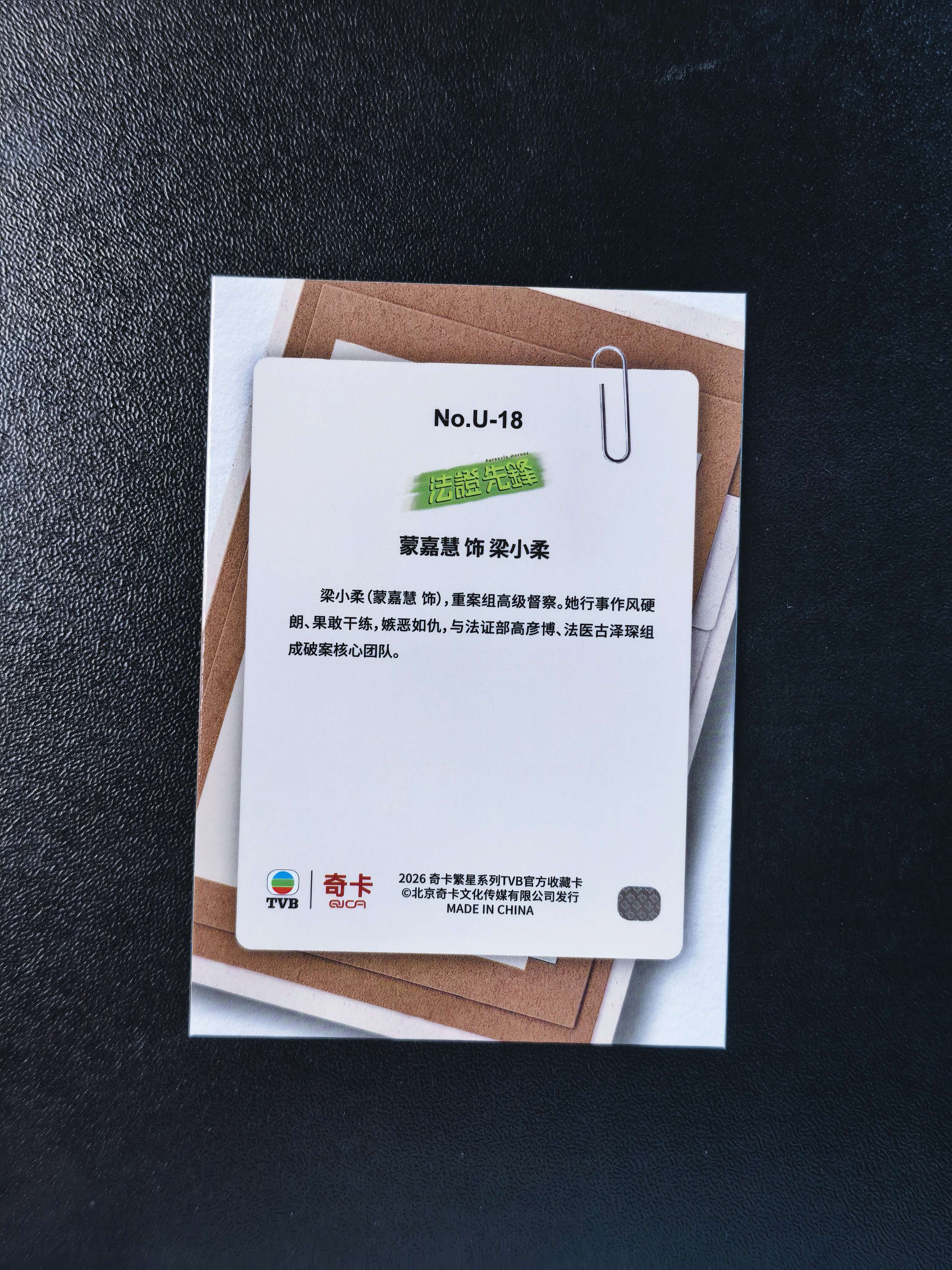 2026 奇卡 QICA 繁星 蒙嘉慧 TVB 法证先锋 梁小柔 绝密卷宗 特卡 银折 卡品如图 拍前看描述 只合并当天 不累计
