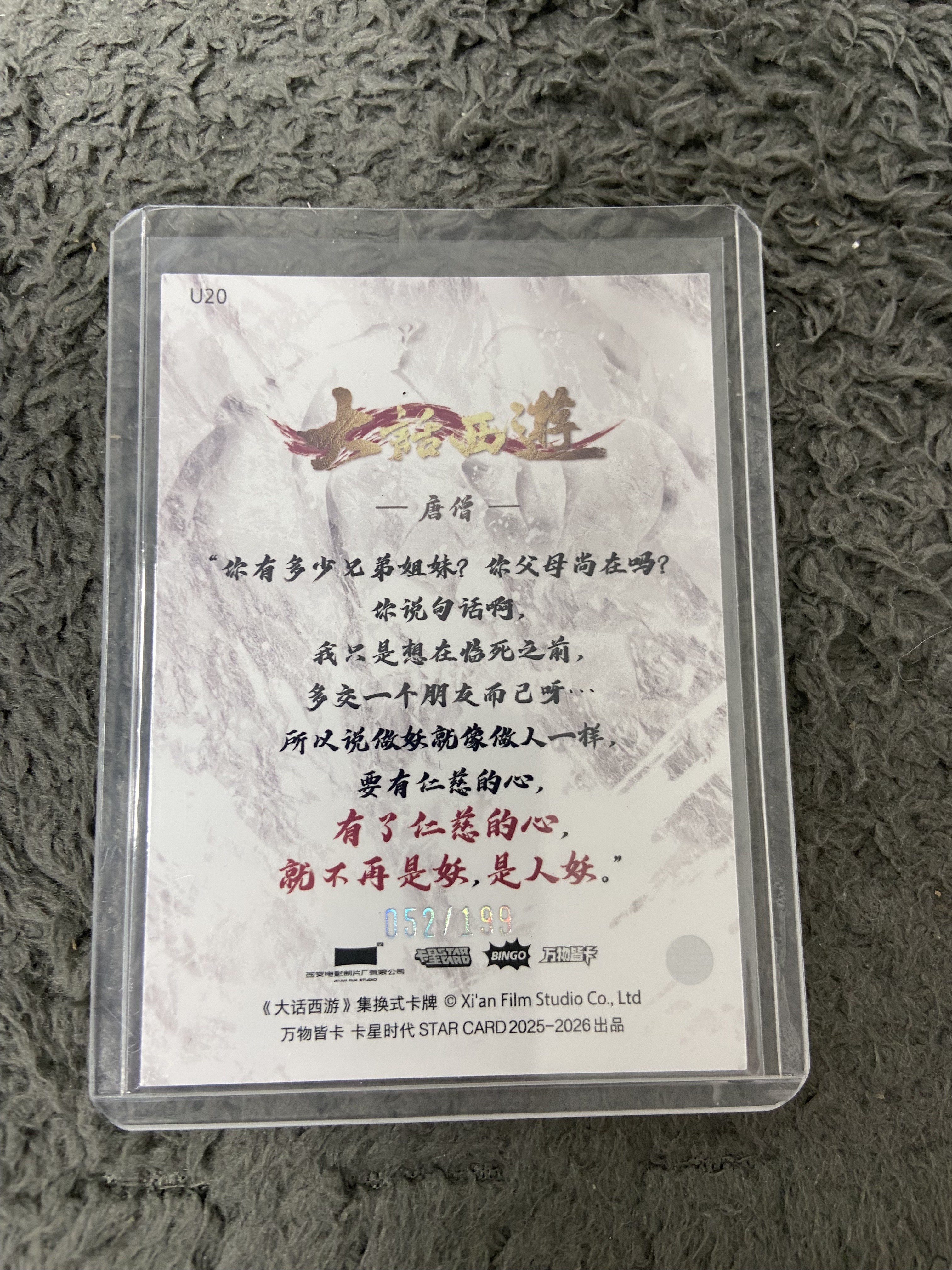 2025 卡星时代 大话西游 唐僧 月光宝典 罗家英 052/199 30周年 佛总