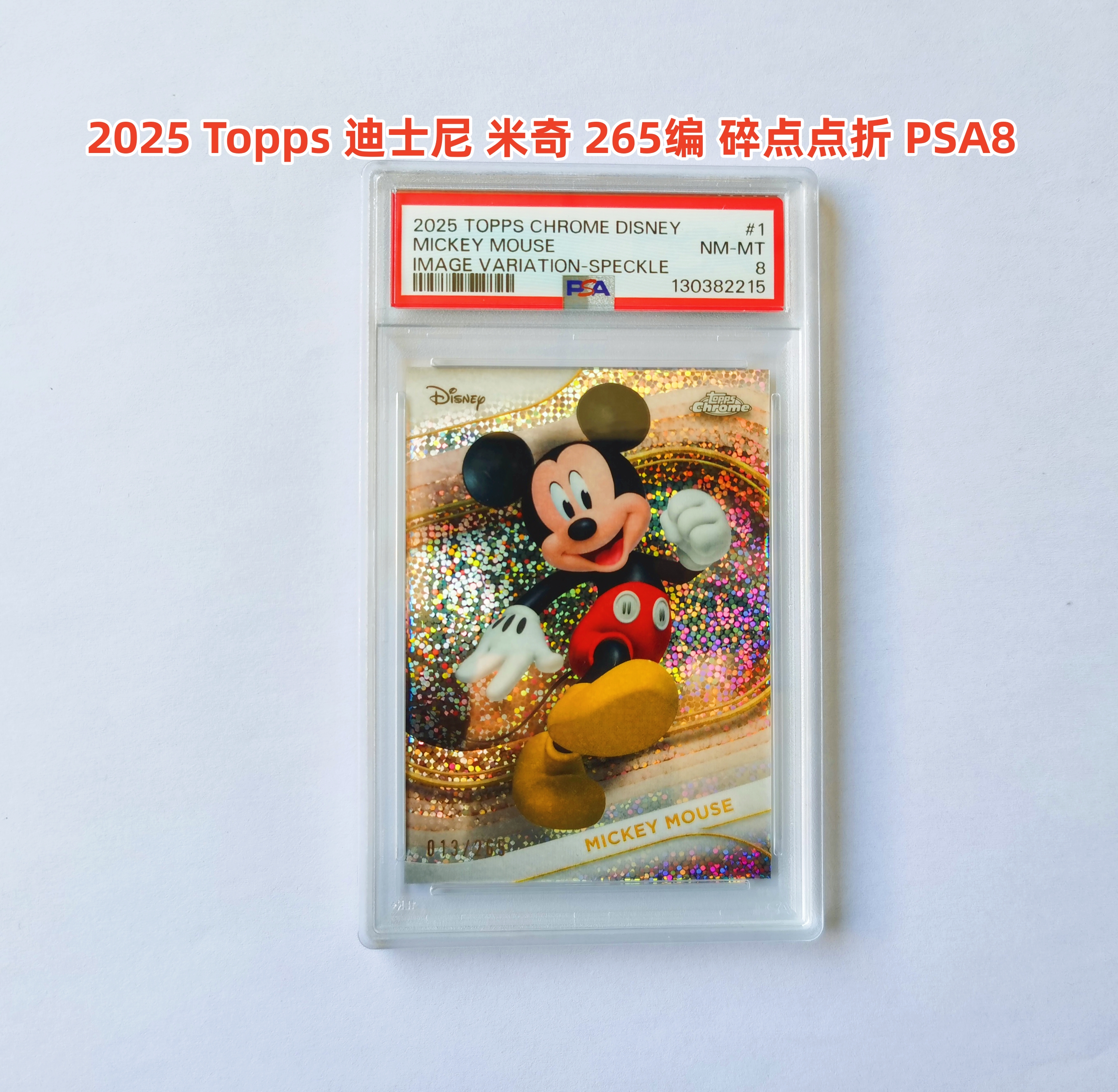 里脊拍卖 2025 Topps Chrome Disney 迪士尼 Mickey Mouse 米奇 米老鼠 265编 银碎闪折 psa8 评级高分 银碎闪折 银碎点折 变化版 大比例SP 超人气角色