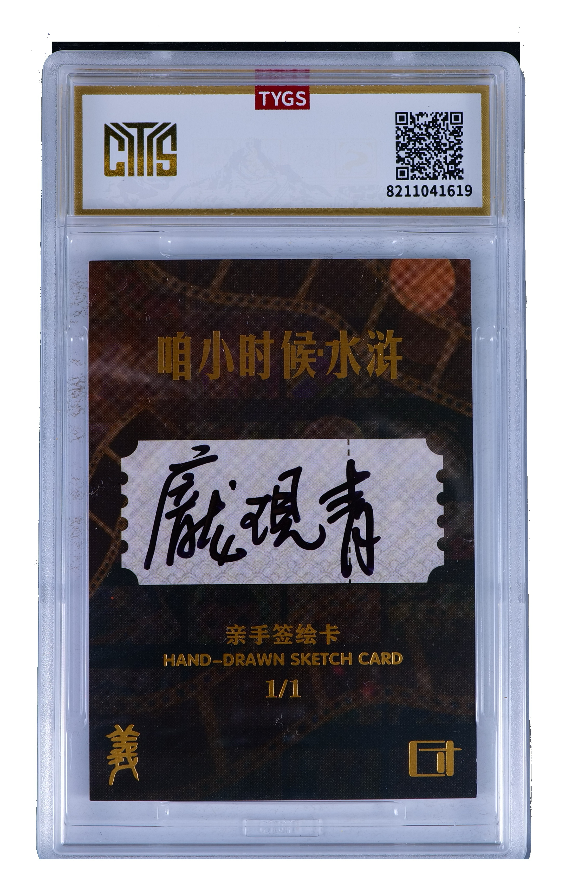 2025 方寸万画 咱小时候水浒 亲手签绘卡 【Cs-11.7】手绘收藏卡 现代大:庞现清 神医 安道全 1/1编 荣宝斋同评级机构天元鉴真 收藏必备 实卡精美 卡品如图