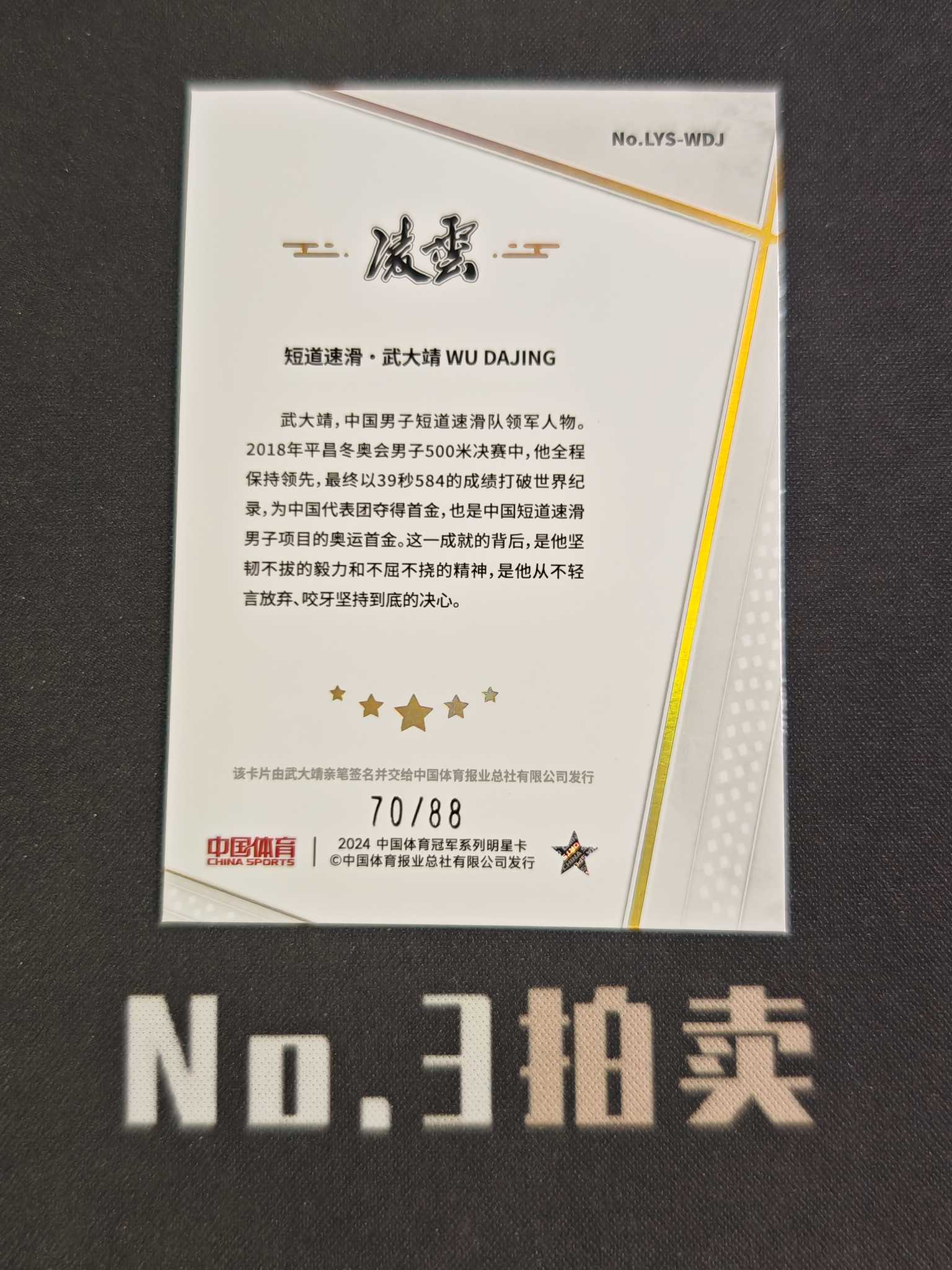 【No3拍卖】(请看描述)2024 奇卡 中国体育 凌云 短道速滑 武大靖 88编 蓝折 折射 签字 70/88 卡品如图 【顺丰寄付】壳子