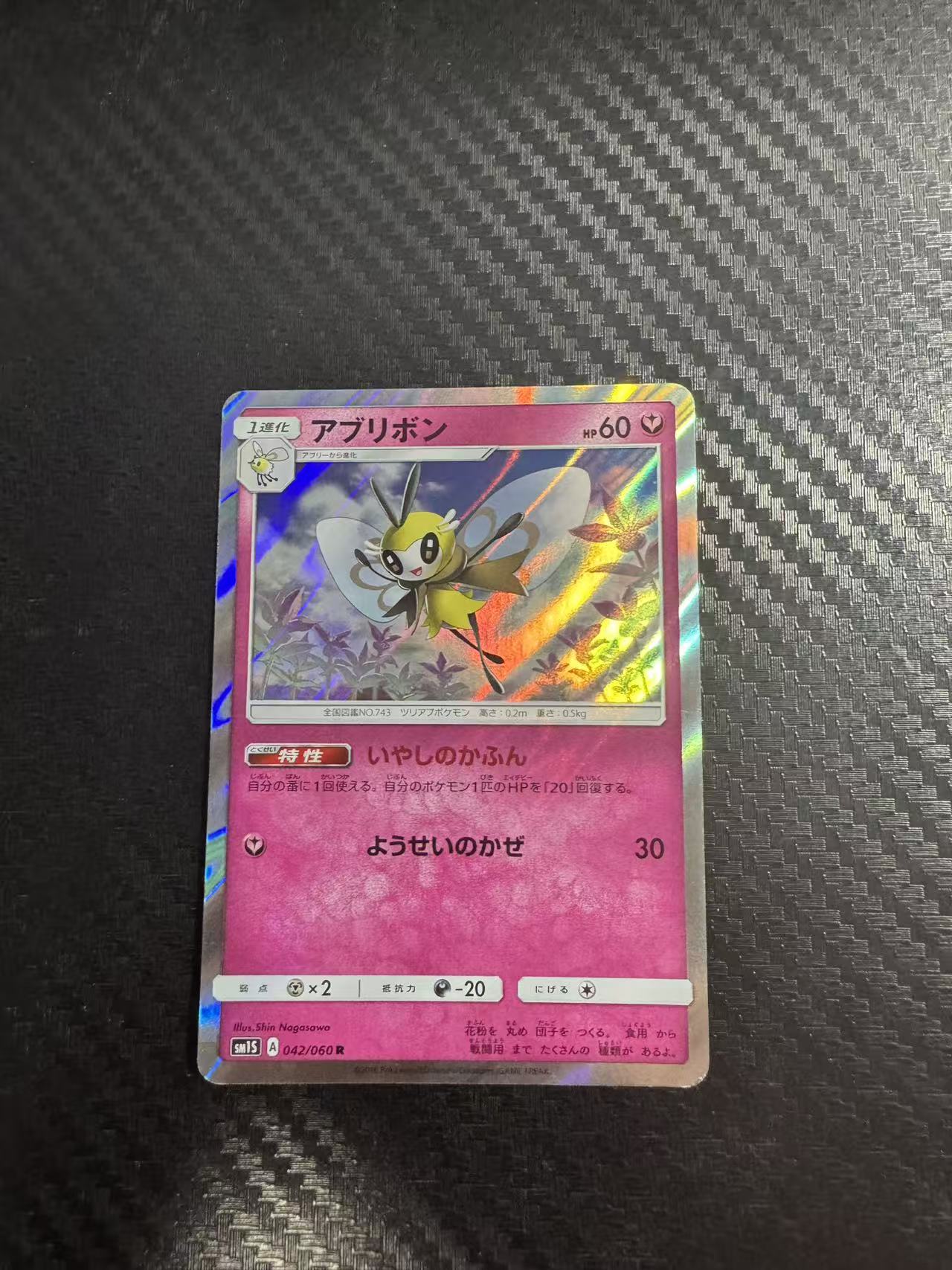 2016 Pokemon TCG Sun&Moon Collection Sun Ribombee ja 蝴蝶萌虻 R闪 042/060 老卡 实卡好看 日版 宝可梦 收藏必备 卡品如图