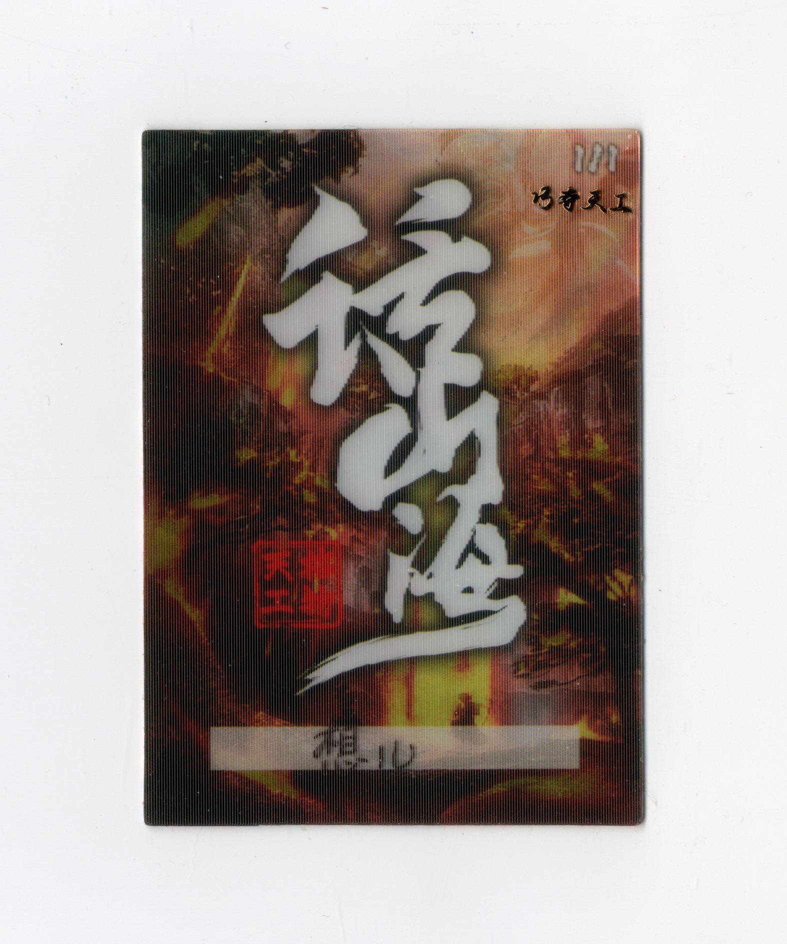 【Jackie杰基拍卖】话山海系列 手绘卡 1/1 画师:想儿(灯塔)