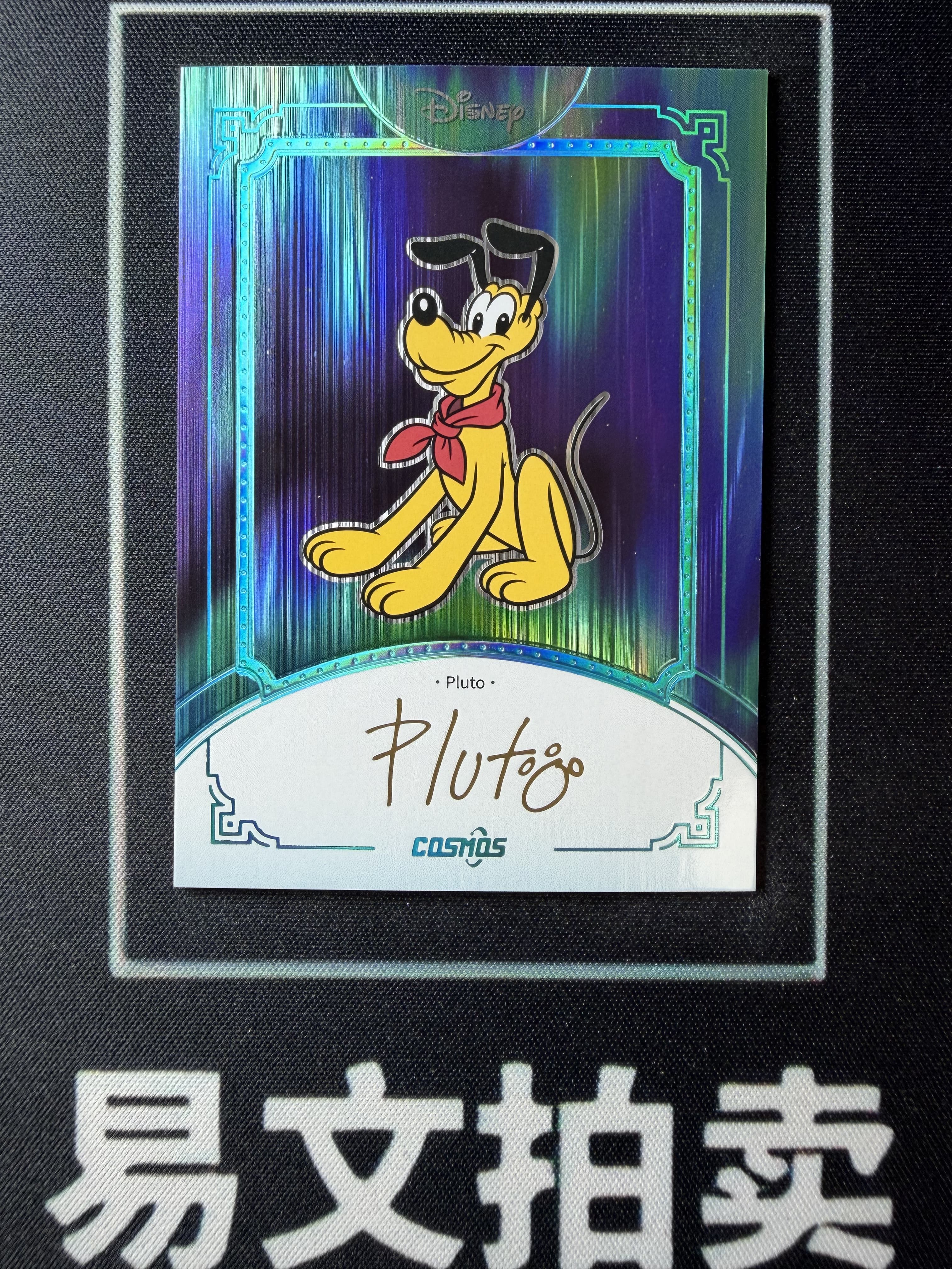 【易文拍卖 超级回款】2025 Kakawo Disney Cosmos 卡卡沃 迪士尼 PLUTO 布鲁托 45编 极光折 烫金印签字签名 #小昕