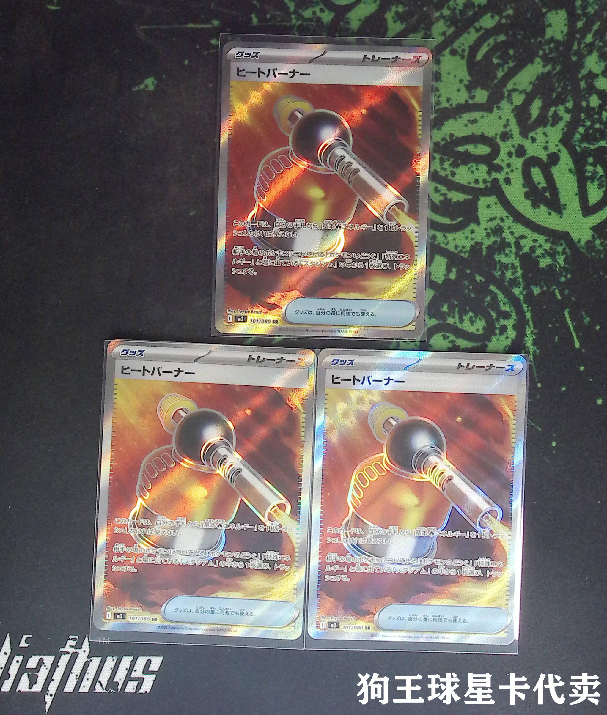 【狗王代卖】宝可梦 日文 JA 闪卡 银闪 全图闪 SR M2 101/080 物品 高温燃烧器 3张一标lot 邹哥G60
