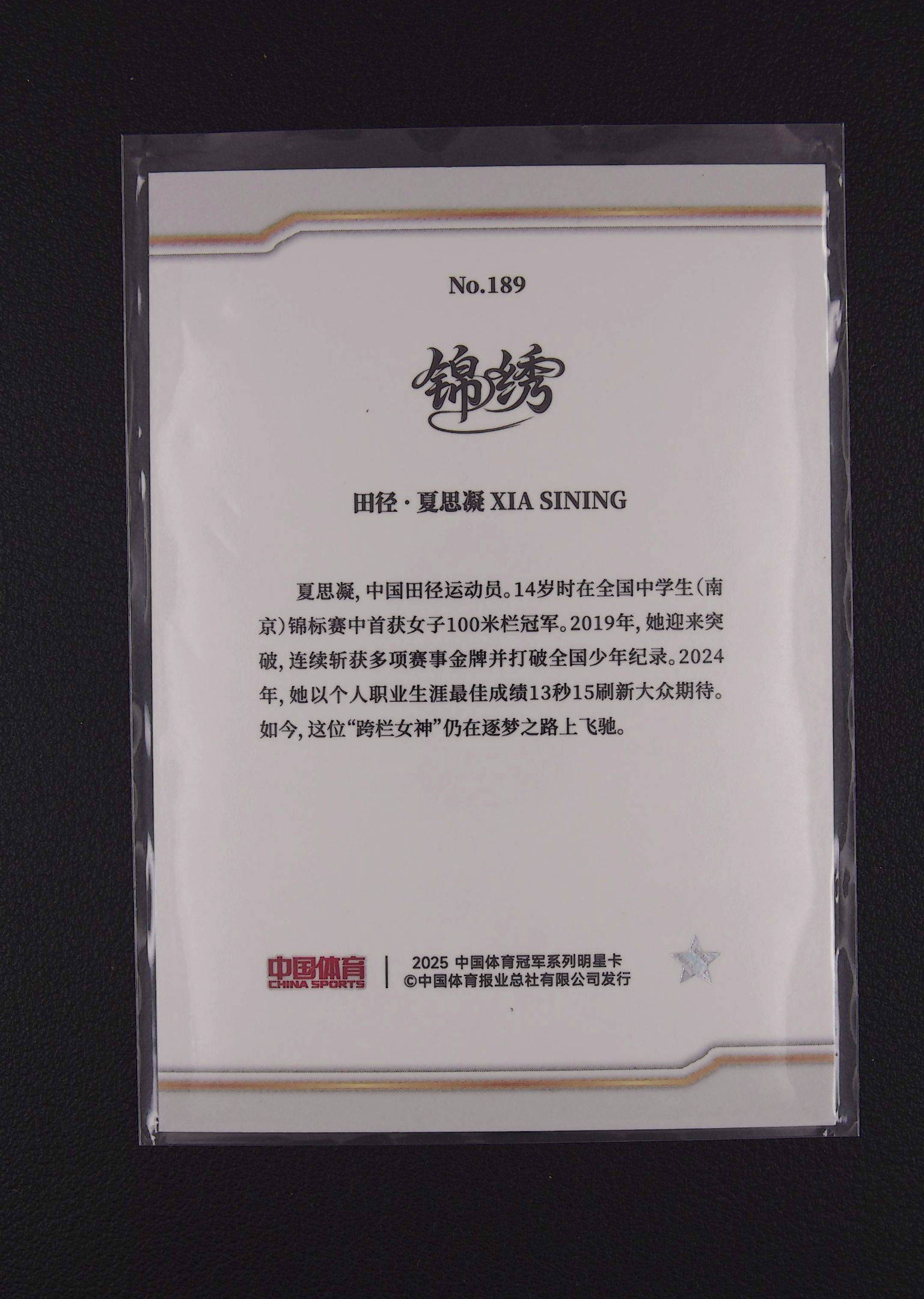2025 中体卡业 中国体育 锦绣 夏思凝 田径 卡品如图 ZXGR5【梦卡壹编壹】