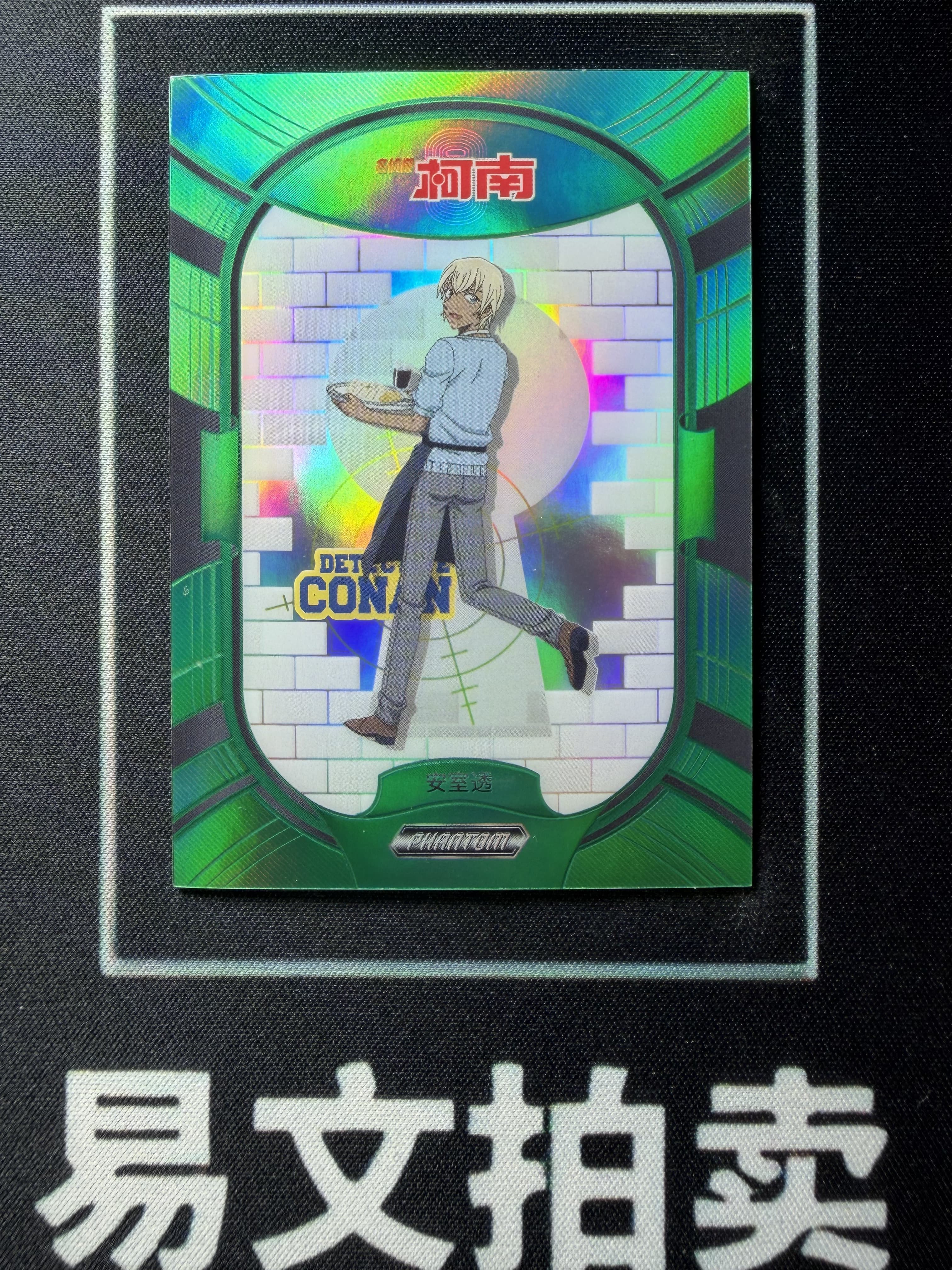 【易文拍卖 超级回款】2023 Kakawow Detective Conan 卡卡沃 名侦探柯南 PDC-IGR-21 安室透 首编 01/35编 绿折 #小昕