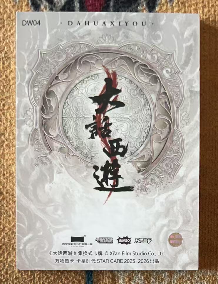 2025 卡星时代 大话西游 菩提老祖 【承接代卖】月光宝盒 大圣娶亲 紫霞 刺绣卡 DW04「11.28不吃面」