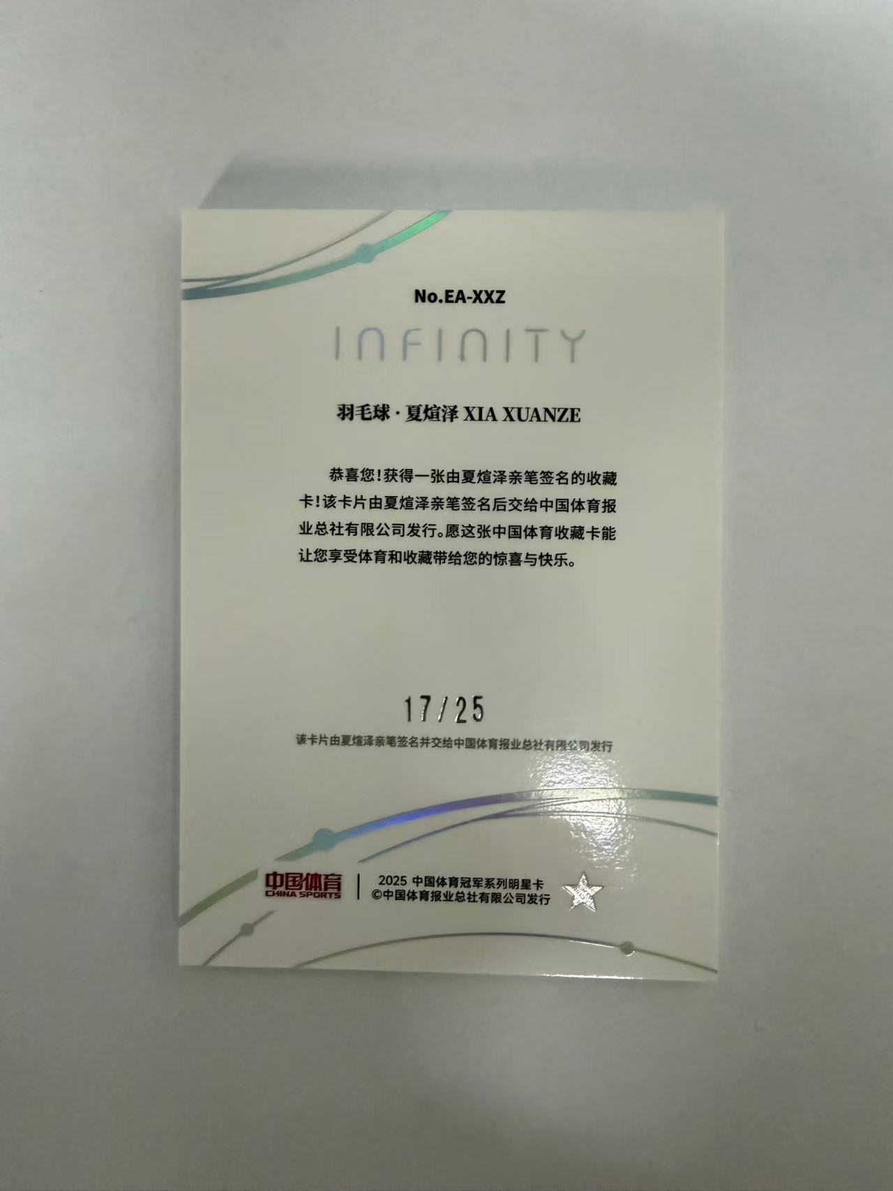 2025 奇卡 QICA 中国体育 无限 羽毛球 夏煊泽 25编 星辰纪元 签字 贴签 第二张 卡品如图 凑套必备