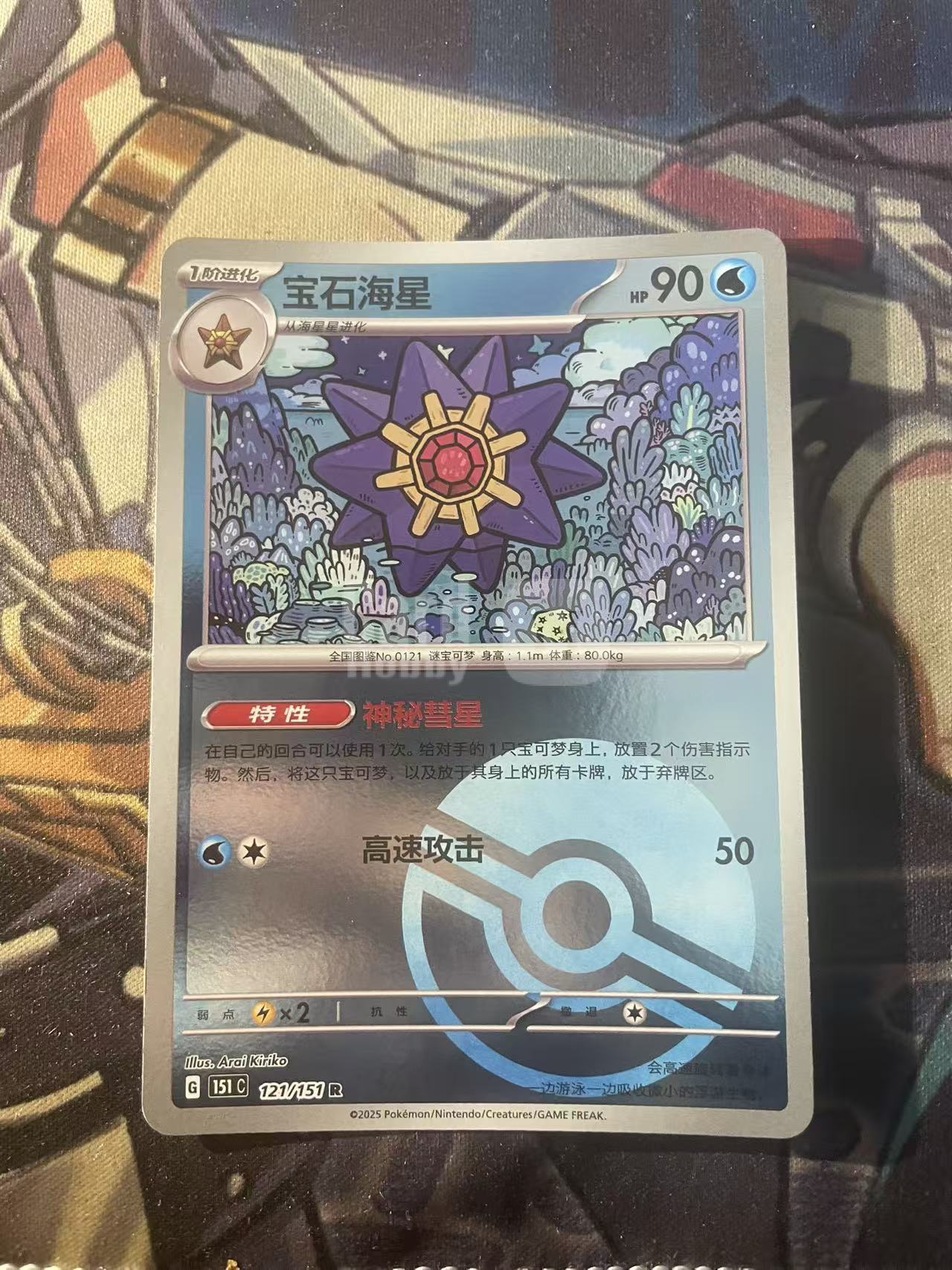 2025 Pokemon TCG 1 宝石海星 球闪 151 chs 宝可梦 简中 木水拍卖 爱国者