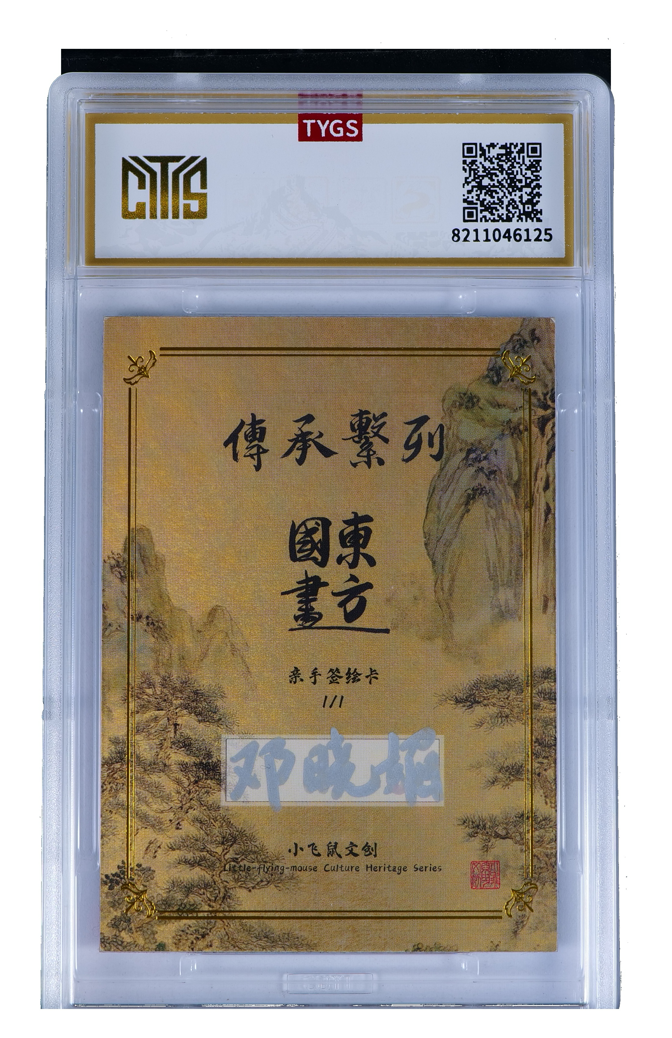 2025 小飞鼠文创 国画传承系列【Hg-11.7】手绘收藏卡 现代大师:邓晓媚 孔雀开屏 1/1编 荣宝斋同评级机构天元鉴真 收藏必备 实卡精美 卡品如图