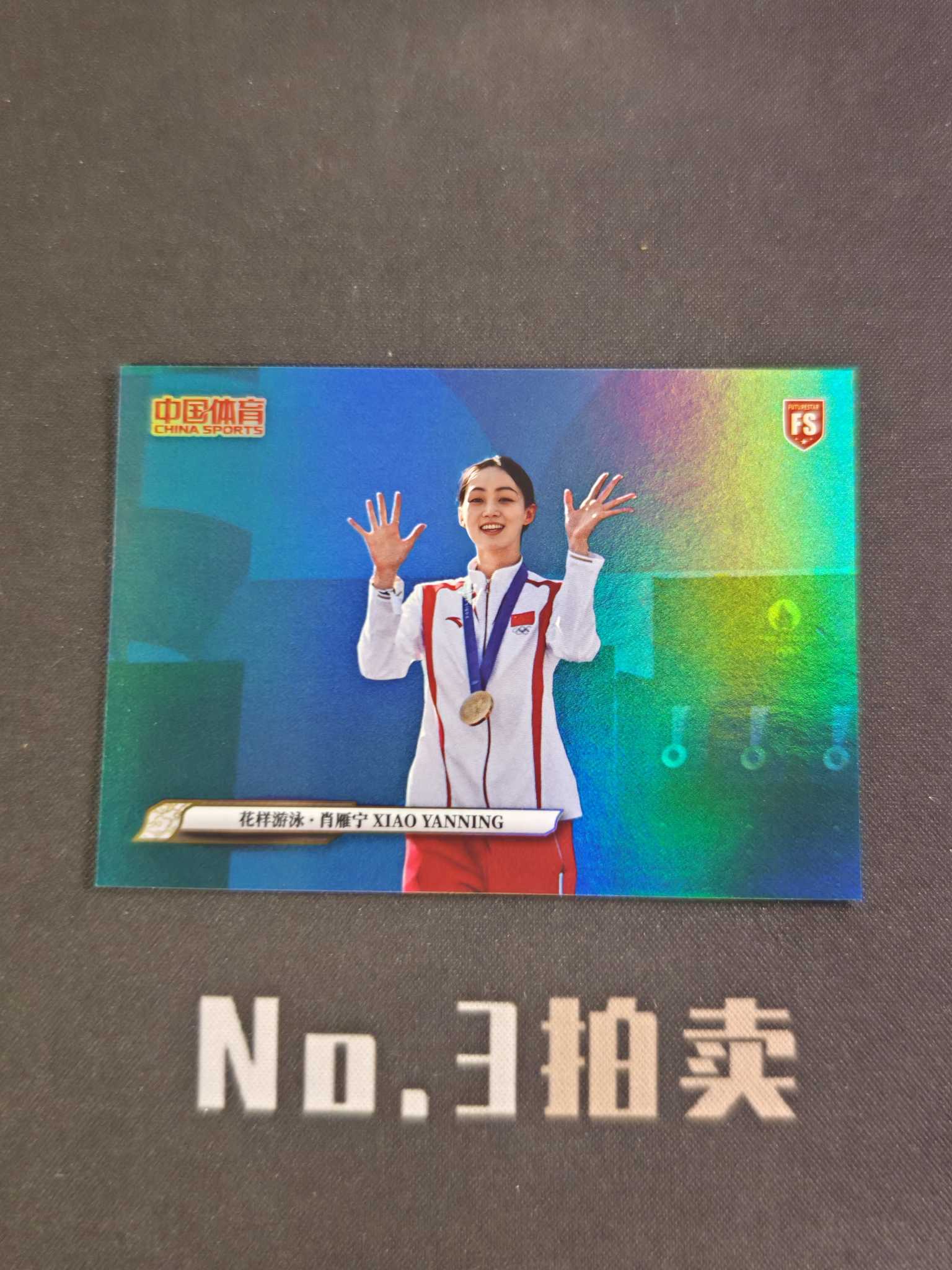 【No3拍卖】(请看描述) 2025 奇卡 中国体育 锦绣 花样游泳 肖雁宁 25编 湖水蓝 蓝折 折射 02/25 卡品如图【顺丰寄付】