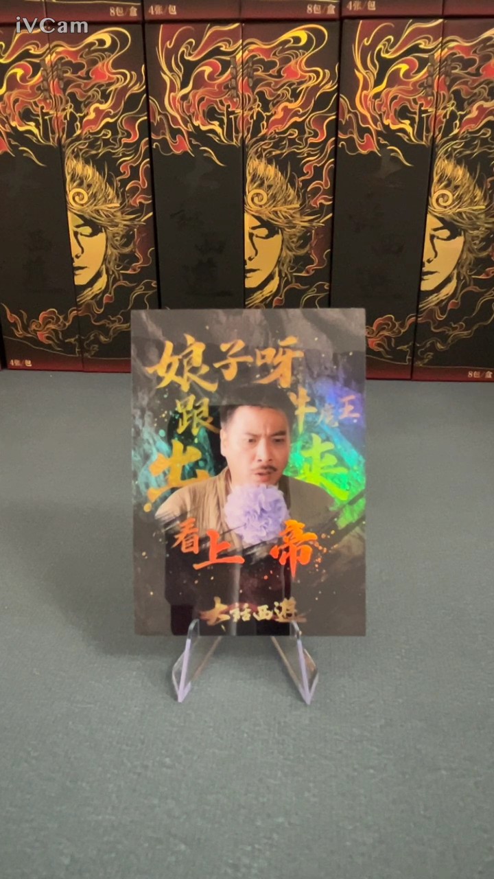 【大盘鸡】卡星时代 大话西游 199编 二当家