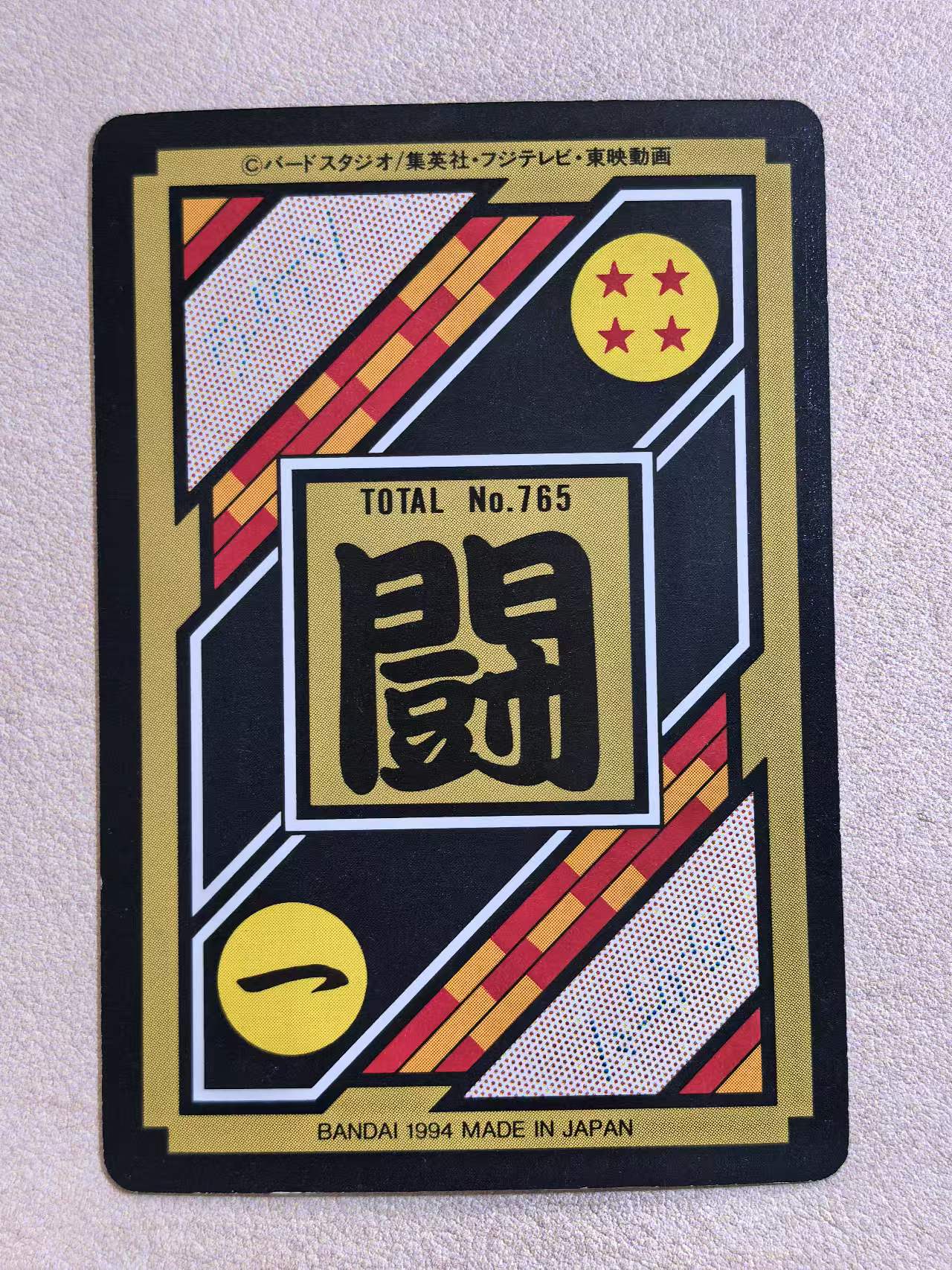 1994年 万代 DRAGON BALL Z《龙珠Z》 日版 绝版中古卡“超级赛尔人悟空 VS 贝吉塔” 编号No.765 卡边有瑕 卡品如图