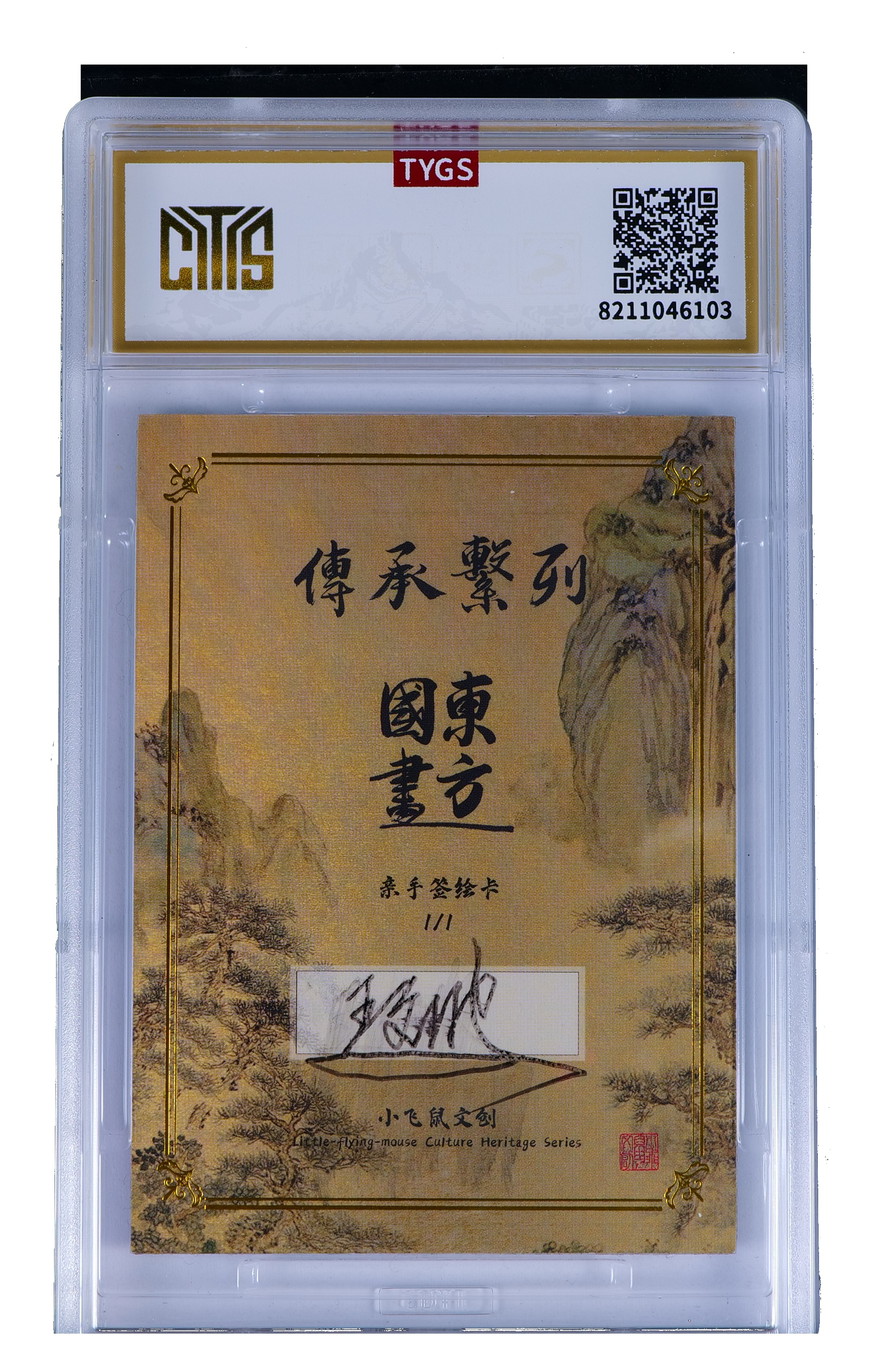 2025 小飞鼠文创 国画传承系列手绘收藏卡 现代大师:王少波 小熊猫 1/1编 荣宝斋同评级机构天元鉴真 收藏必备 实卡精美