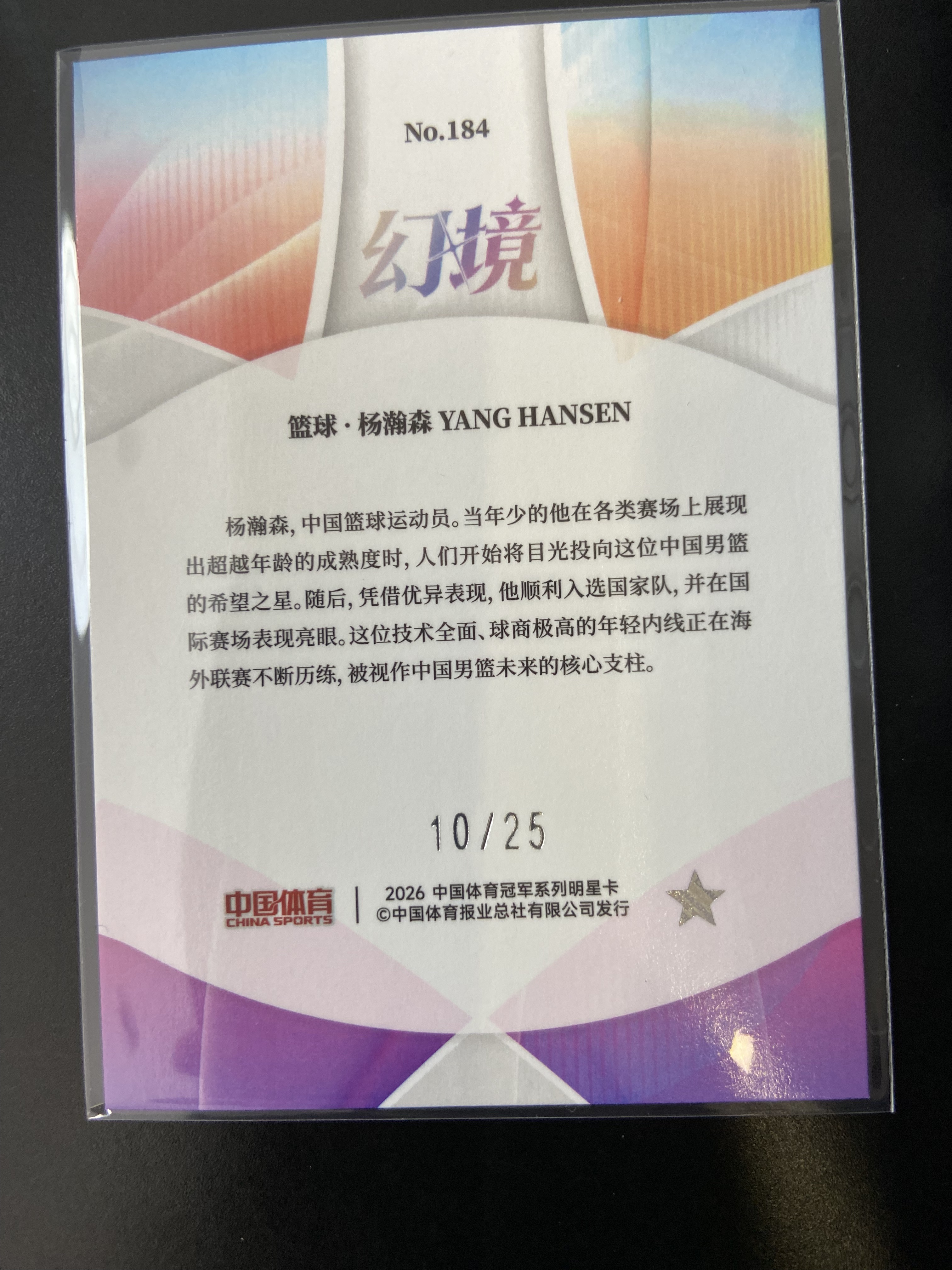 2026 奇卡 QICA 中国体育 幻境 杨瀚森 基础卡 BAES 青璃折 篮球 10/25 佛总