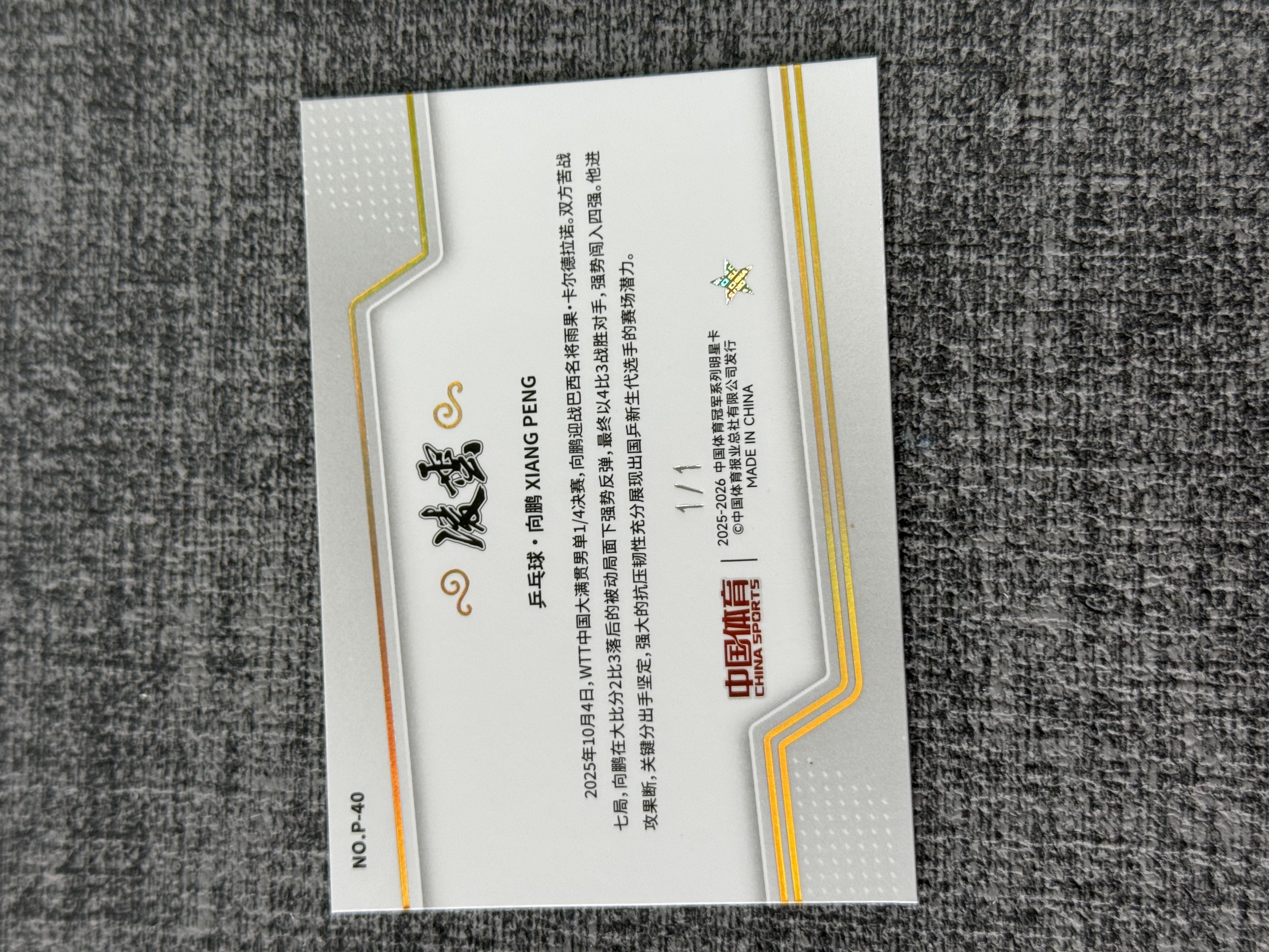 2025-26 奇卡 QICA 中国体育 凌云 凌云 乒乓球 向鹏 1/1编 耀星折 爆金 赛场表现 特卡 卡品如图 收藏必备【CUN拍卖-斗帝】