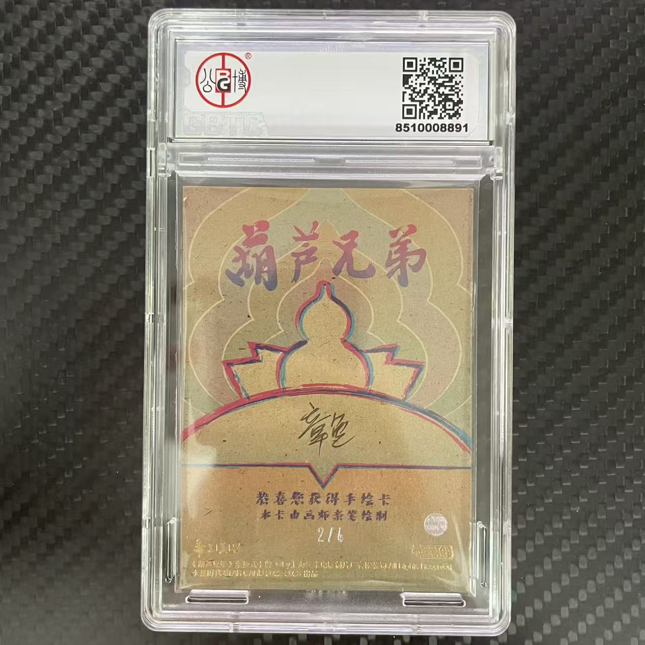 卡星时代 葫芦兄弟 卡星时代 葫芦兄弟 亲笔手绘卡 【杰克森拍卖】葫芦兄弟 2/4编 签字 上海美术电影制片厂 卡星时代出品 评级卡 GBTC 9 雕哥