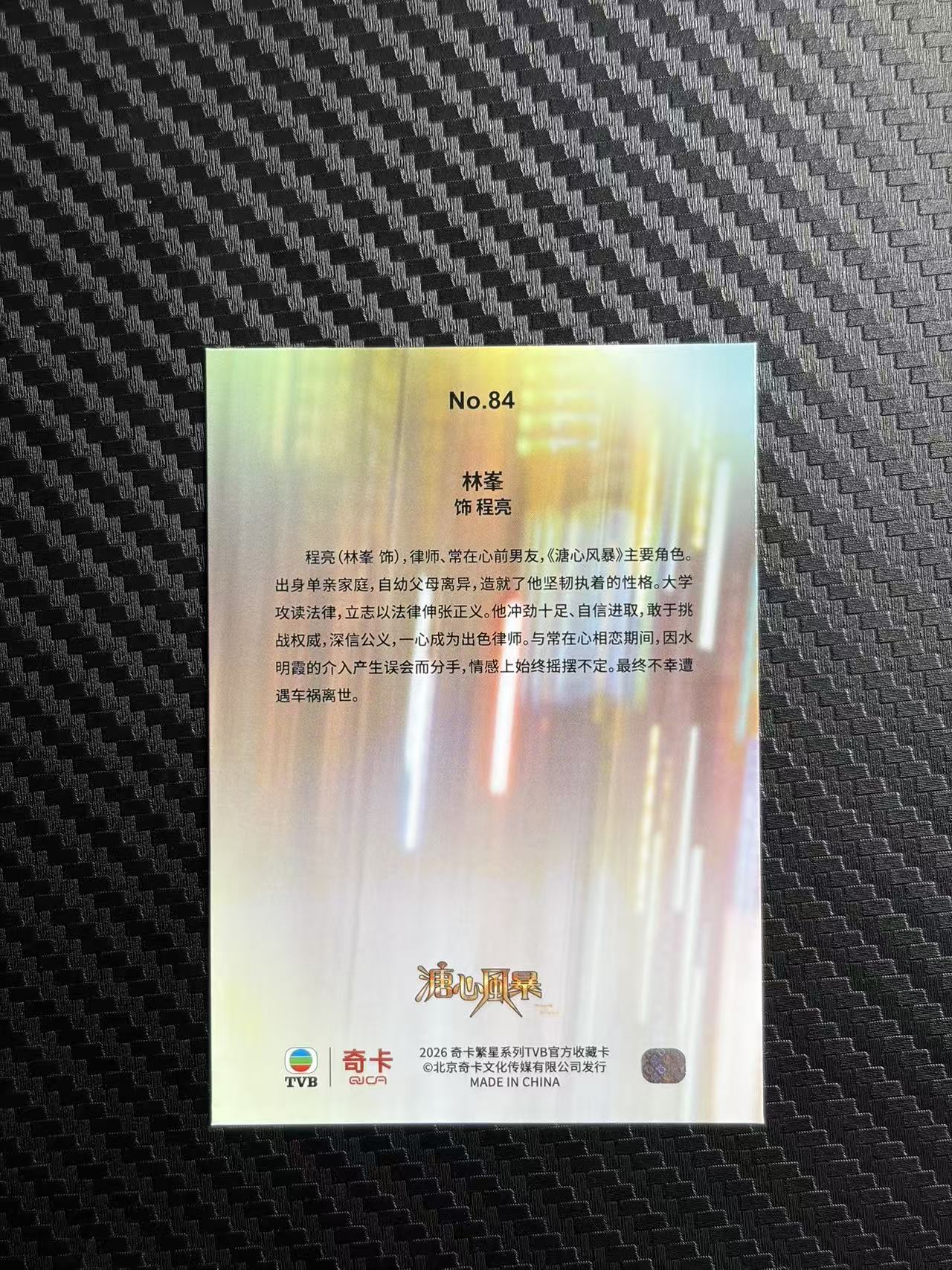2026 奇卡 QICA 繁星 林峰 TVB 溏心风暴 程亮 base 卡品如图 拍前看描述 只合并当天 不累计