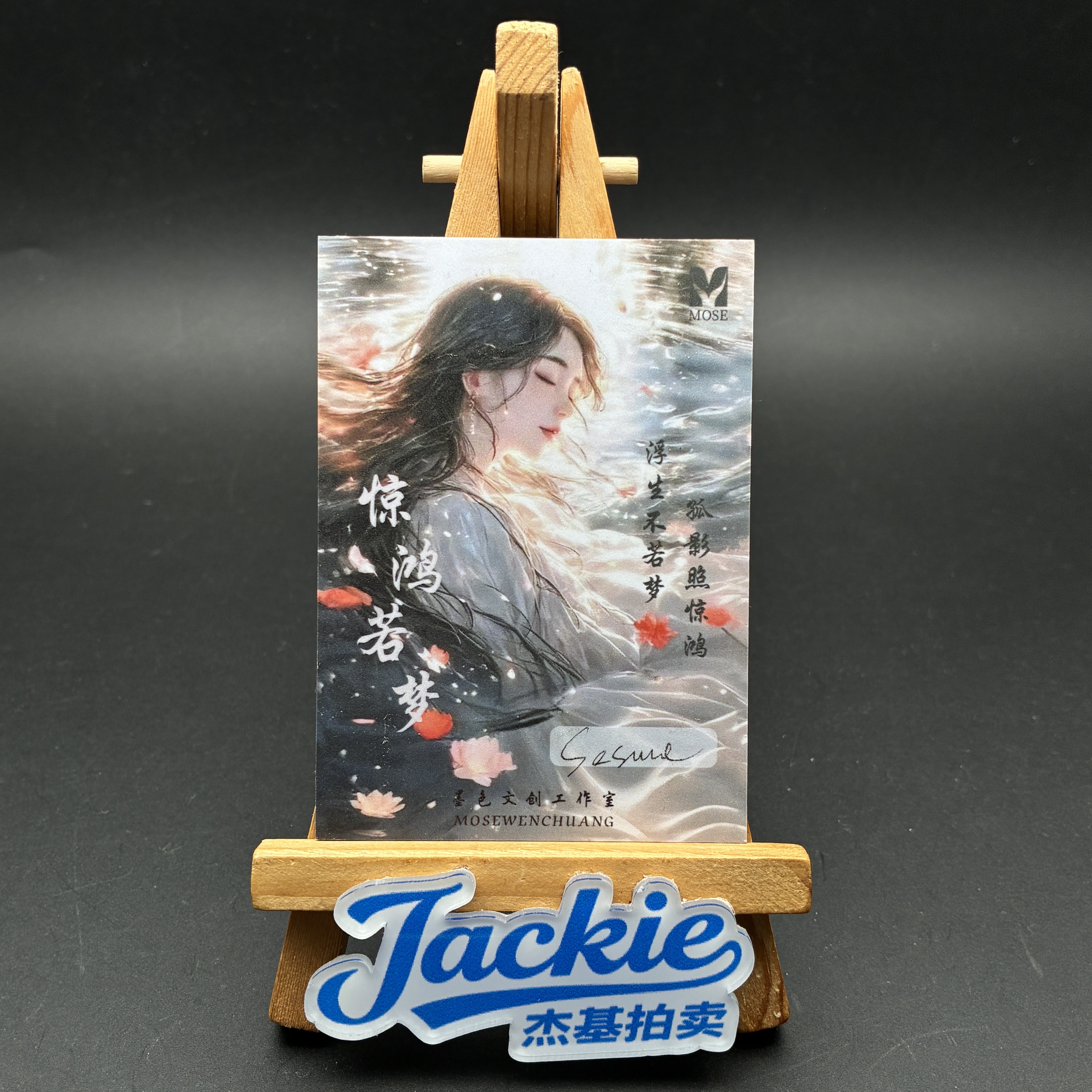 【Jackie杰基】MOSE工作室 惊鸿若梦系列 手绘卡 1/1 画师:sasure(迷途)