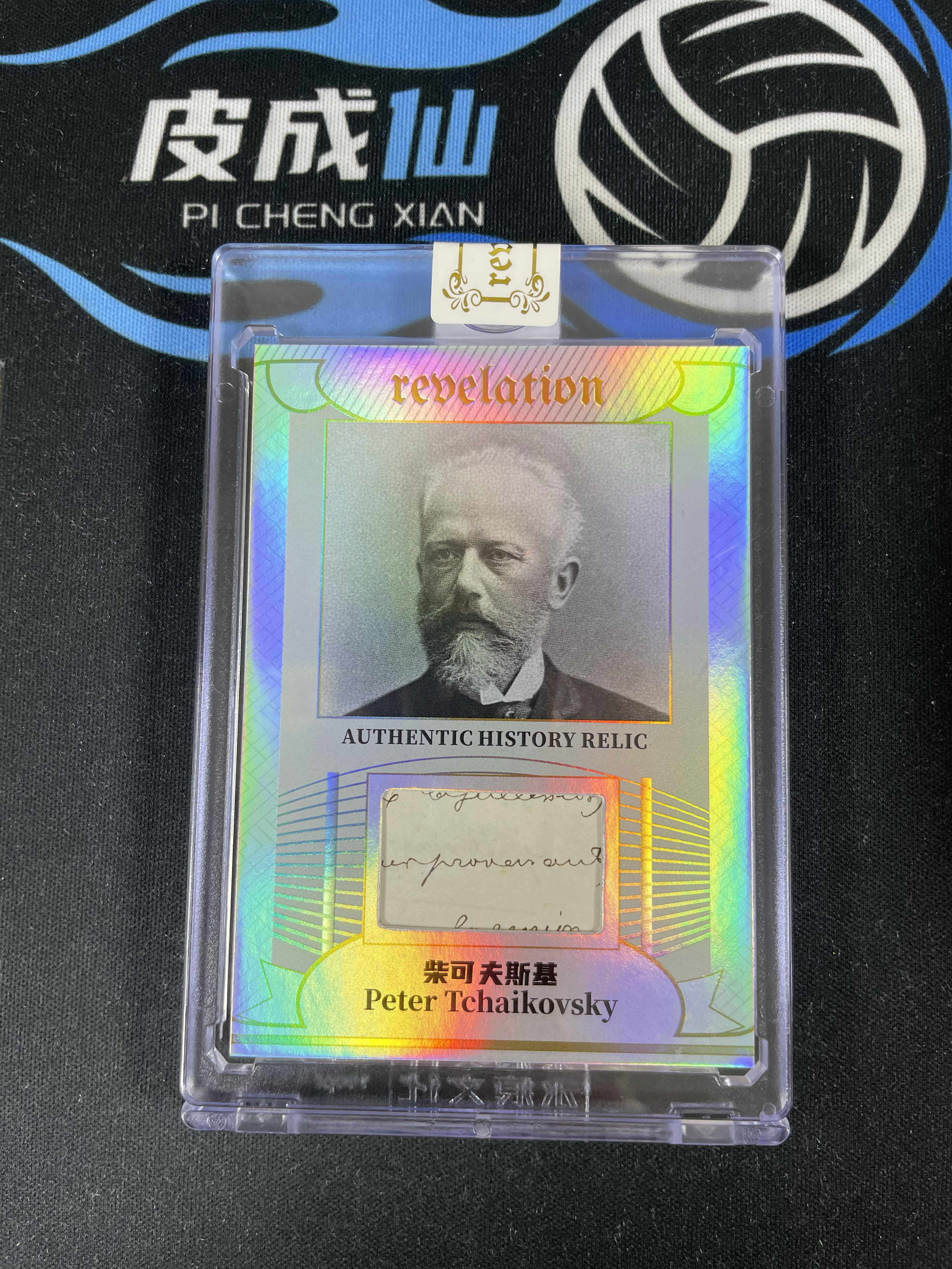 【皮成仙拍卖 统一手续费6%】2025 ETERNAL REVELATION 永痕文化 启示录系列 历史切片 柴可夫斯基 Peter Tchaikovsky 银折 50编 【只发顺丰】屿哥11.8