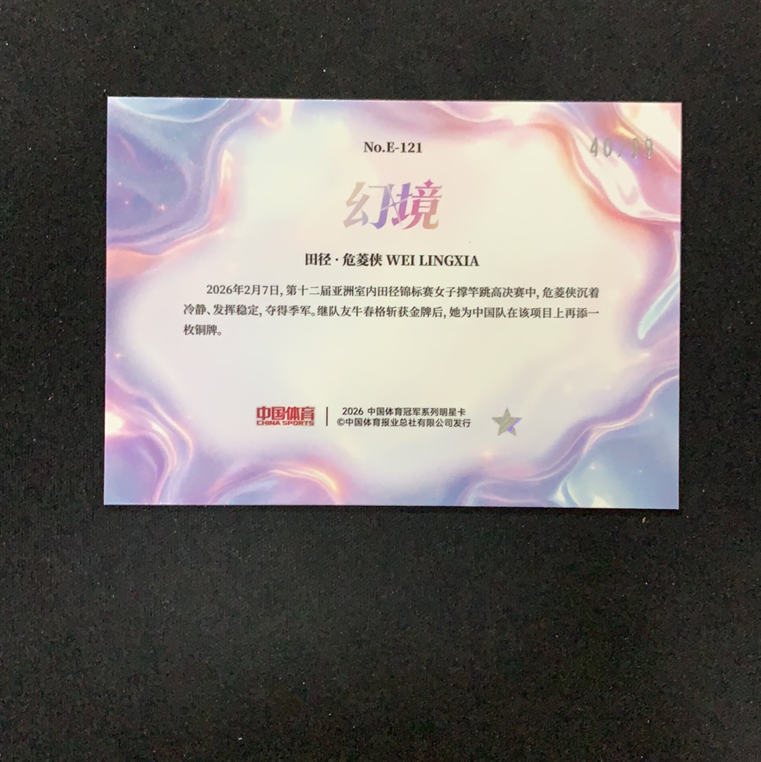 2026 奇卡 QICA 中国体育 幻境 危菱侠 【SC拍卖】田径 40/99编 水晶魔法 特卡 冰玫折 收藏必备(jjj哥)