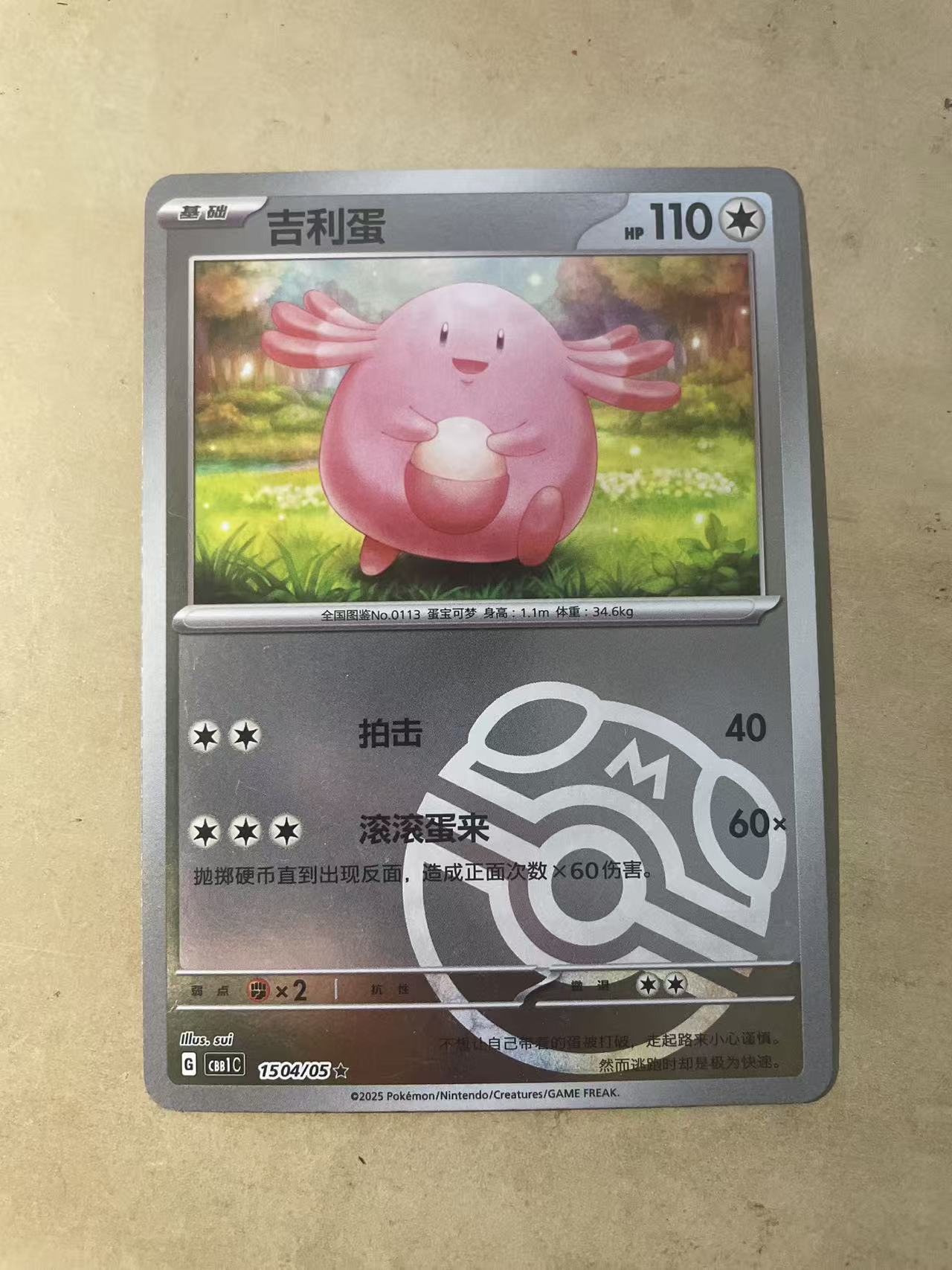 2024 Pokemon TCG 1 吉利蛋 大师球闪 chs 宝可梦 简中 木水拍卖第一百八十八期