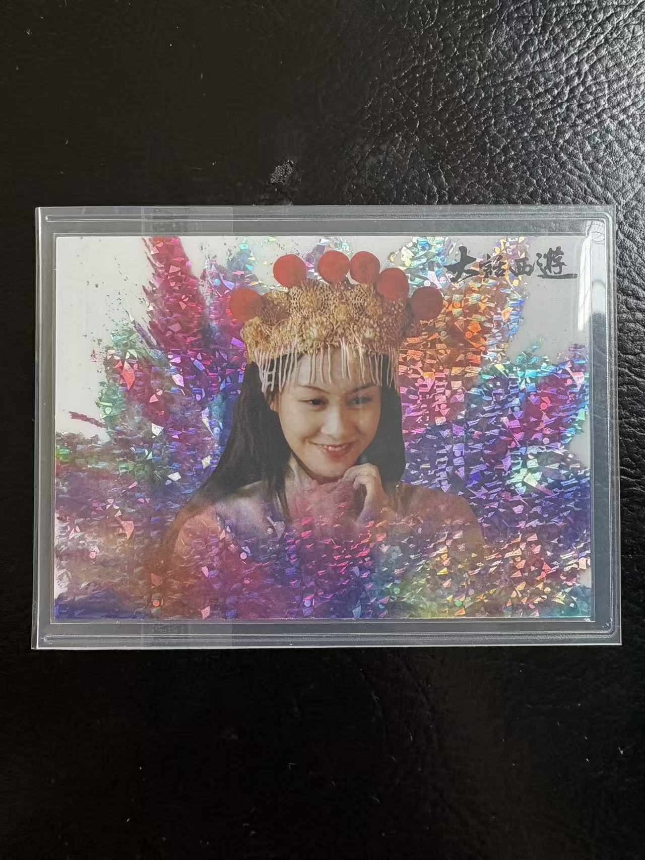 卡星时代 大话西游 30周年纪念卡 紫霞仙子 素玄相生卡 25编 白泼墨 碎冰闪 朱茵 鸭血